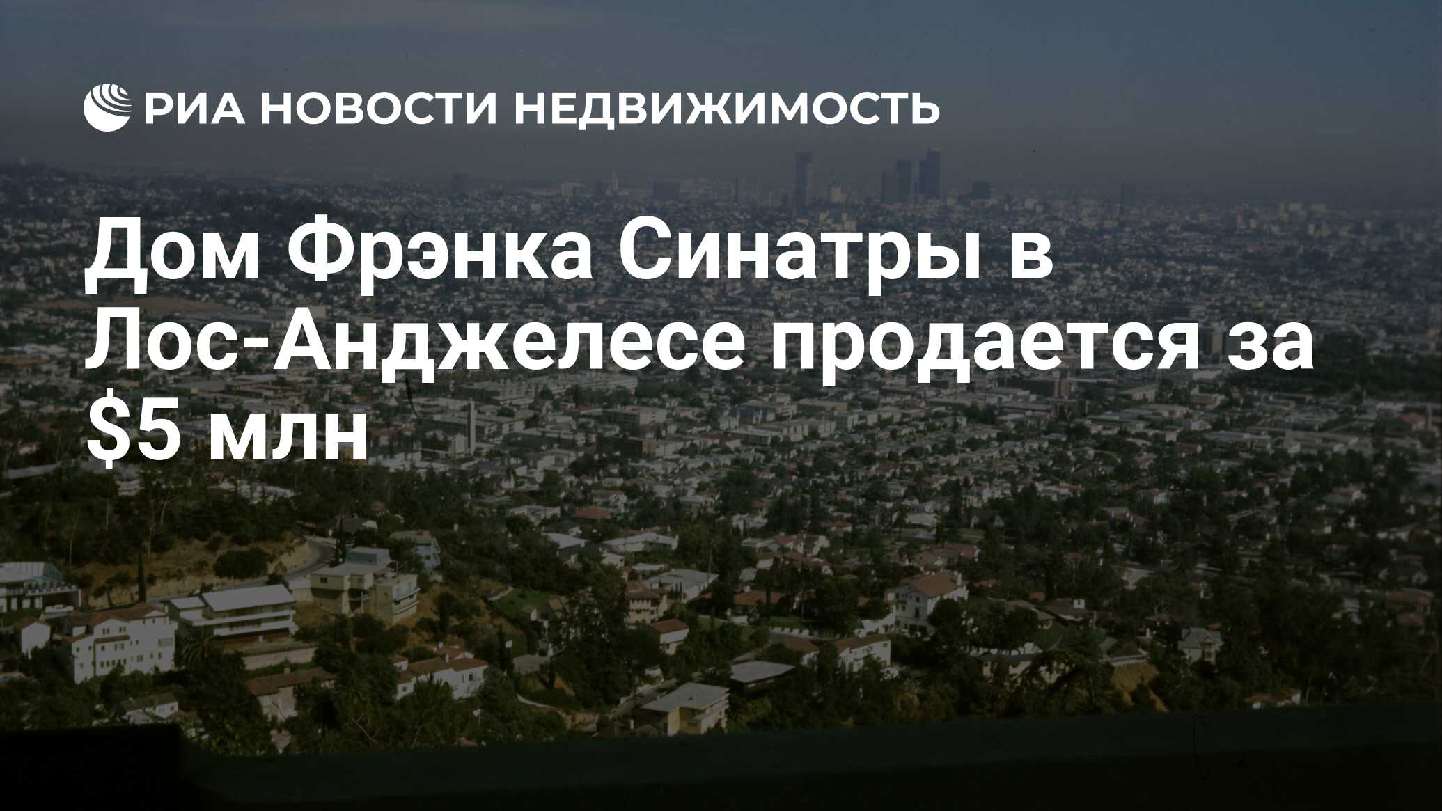 Дом Фрэнка Синатры в Лос-Анджелесе продается за $5 млн - Недвижимость РИА  Новости, 11.08.2014