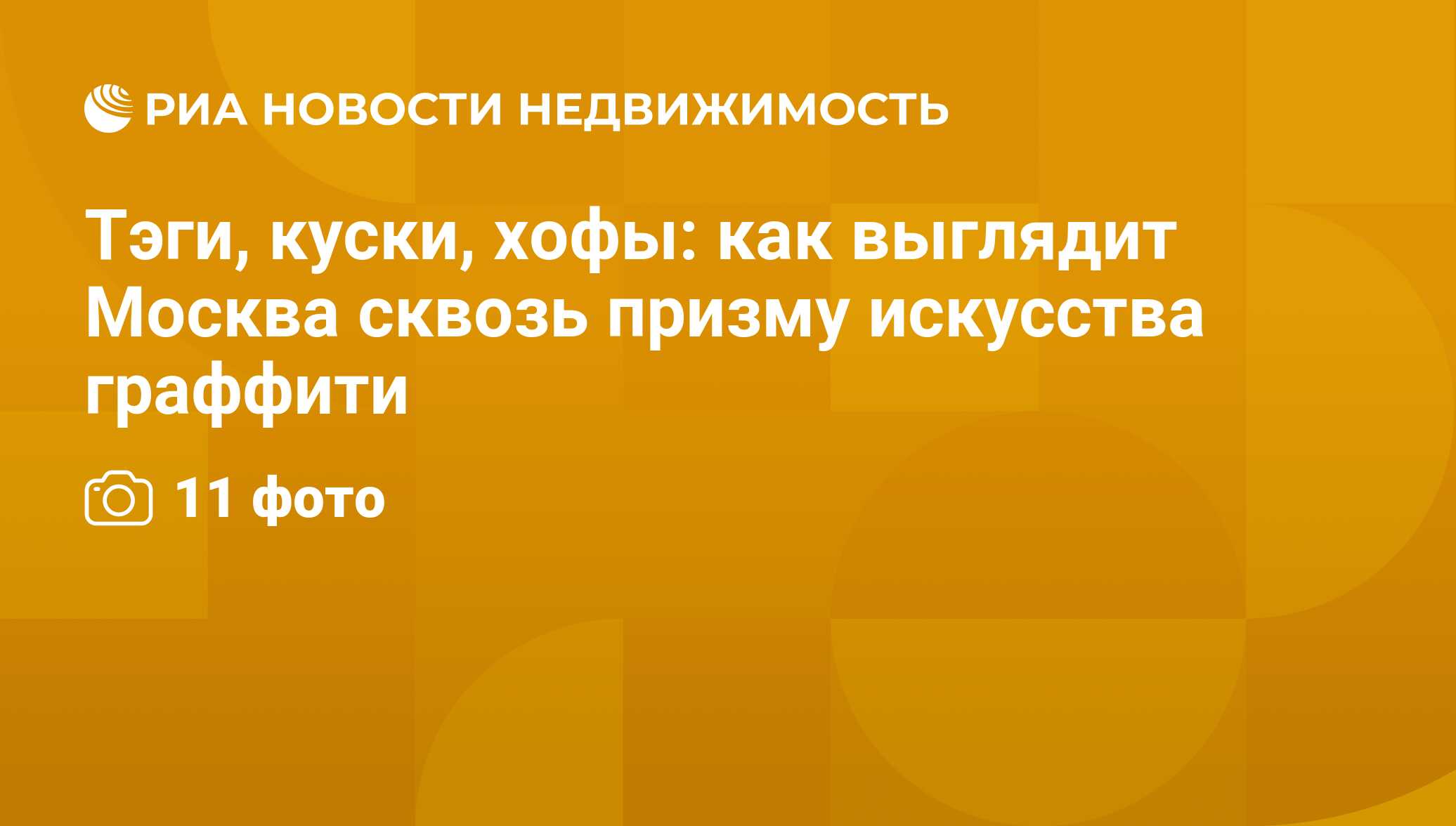 Тэги, куски, хофы: как выглядит Москва сквозь призму искусства граффити -  Недвижимость РИА Новости, 29.02.2020