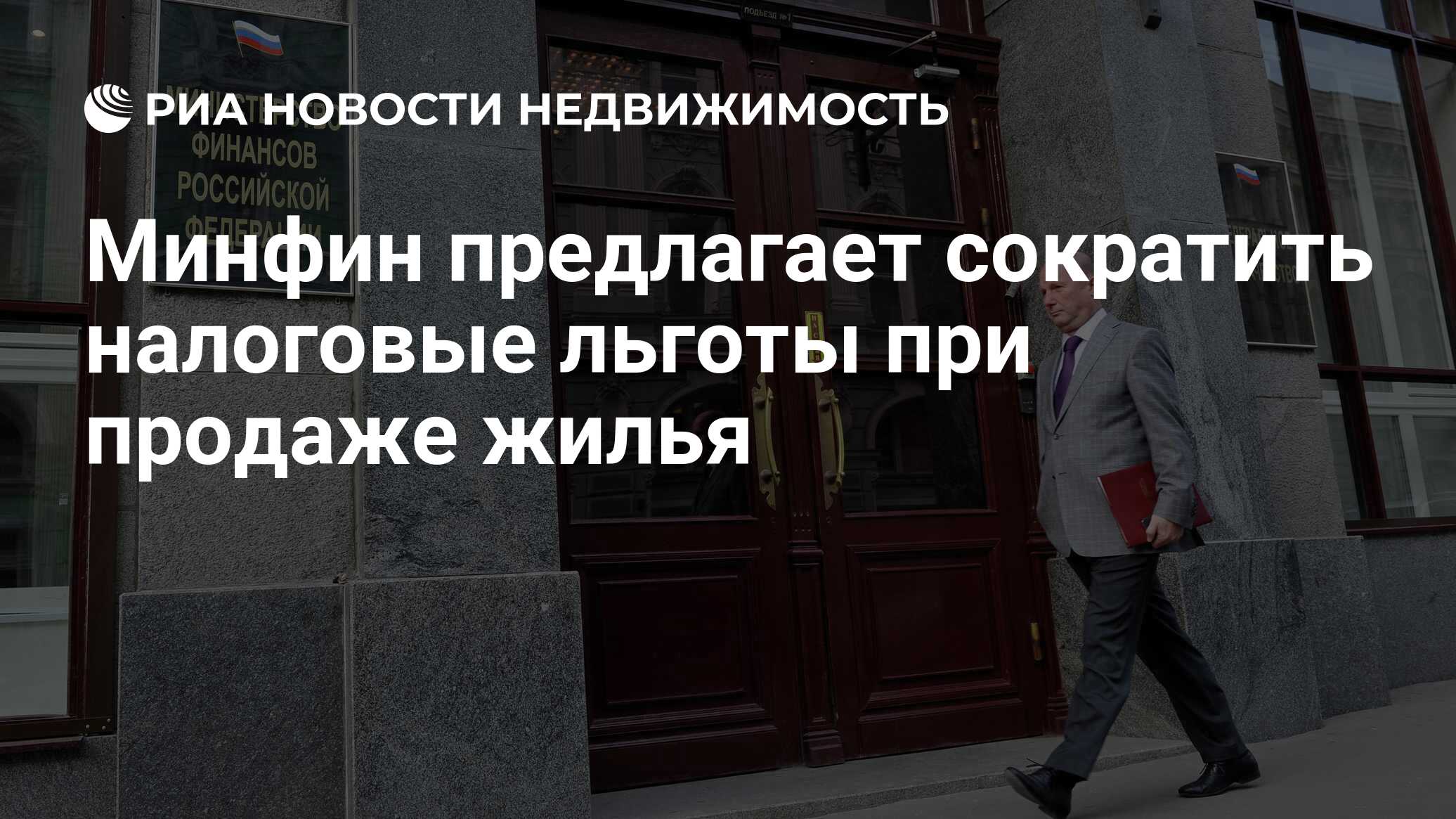 Минфин предлагает сократить налоговые льготы при продаже жилья -  Недвижимость РИА Новости, 29.02.2020