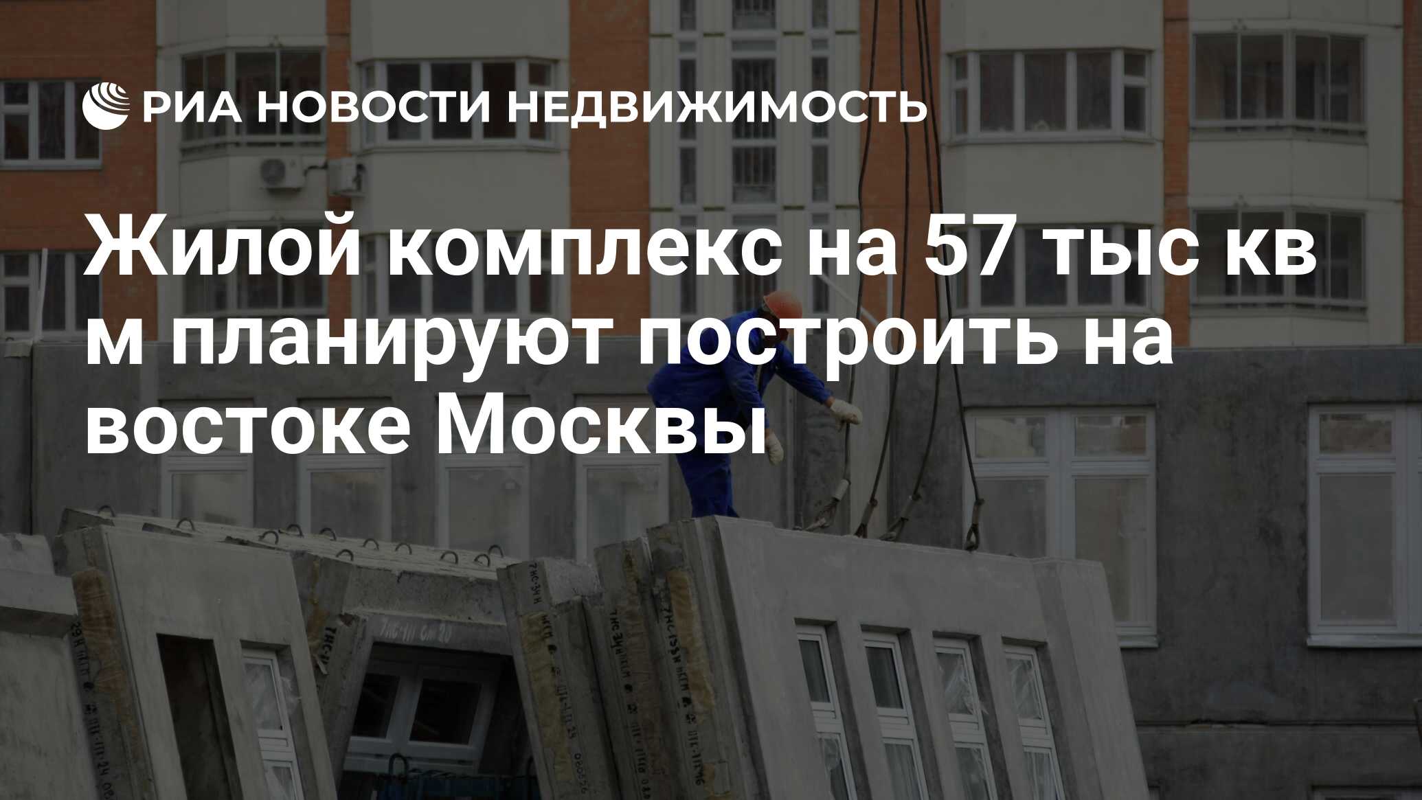 Жилой комплекс на 57 тыс кв м планируют построить на востоке Москвы -  Недвижимость РИА Новости, 29.02.2020