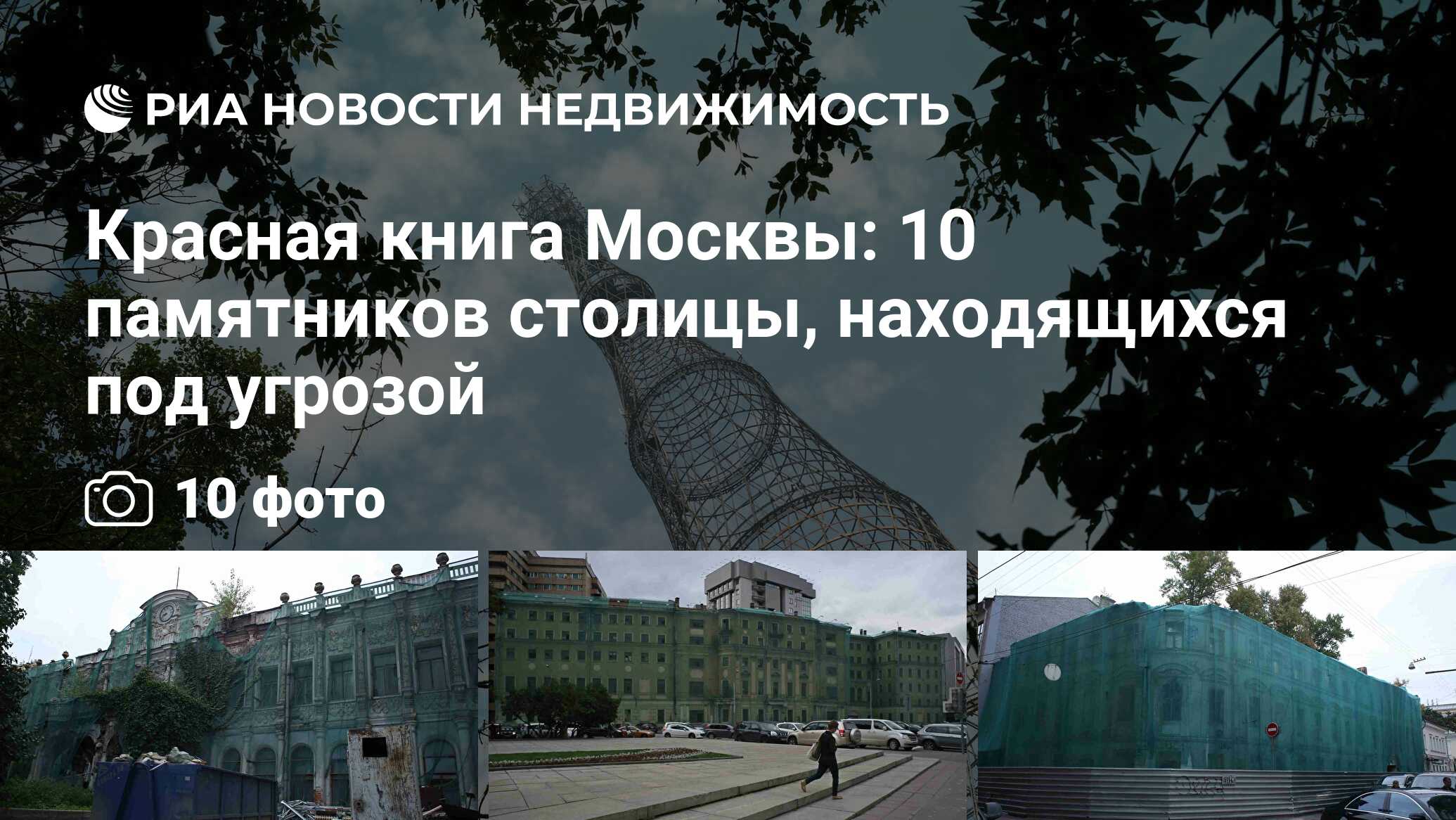 Красная книга Москвы: 10 памятников столицы, находящихся под угрозой -  Недвижимость РИА Новости, 29.02.2020