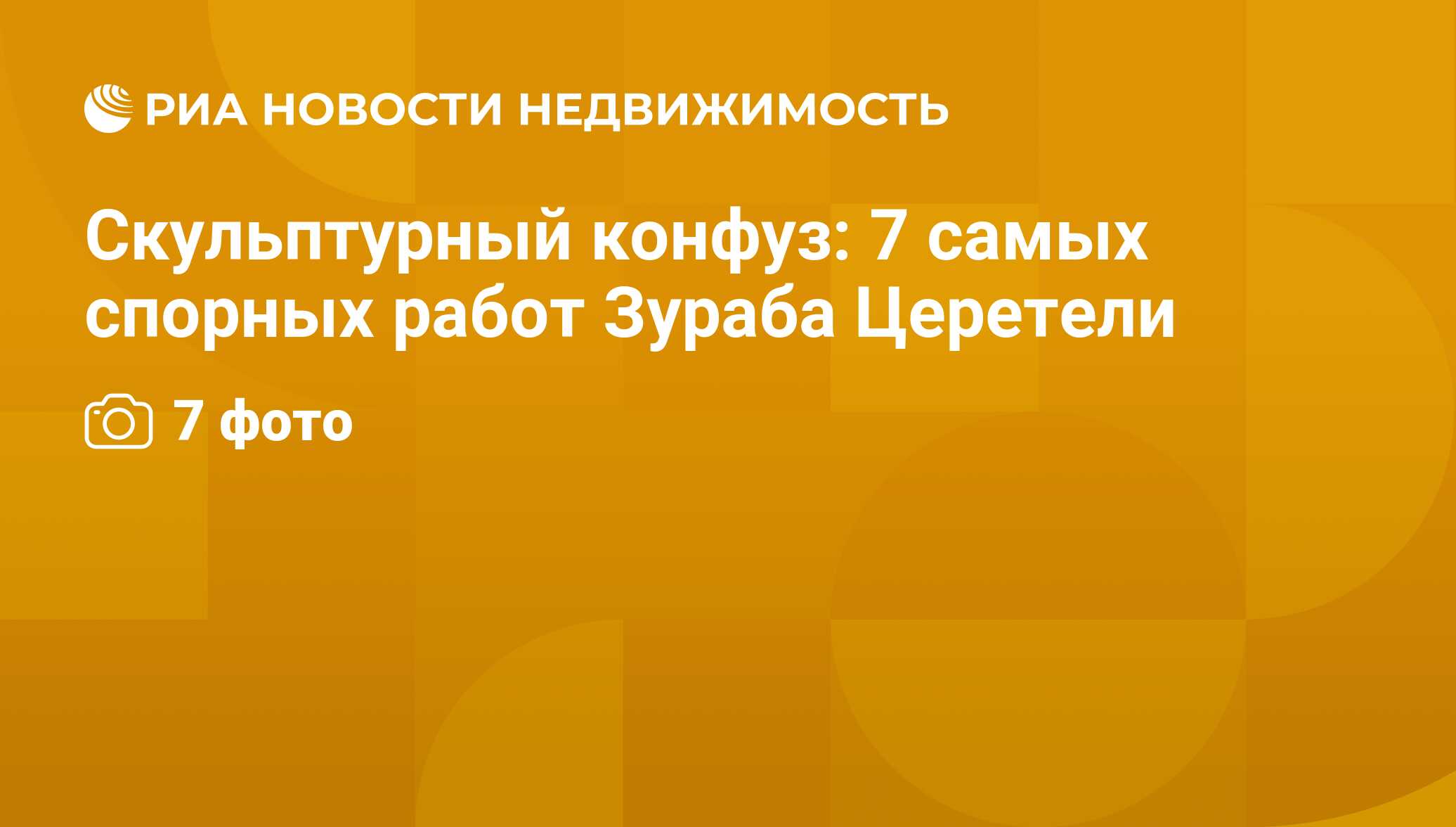 Скульптурный конфуз: 7 самых спорных работ Зураба Церетели - Недвижимость  РИА Новости, 29.02.2020