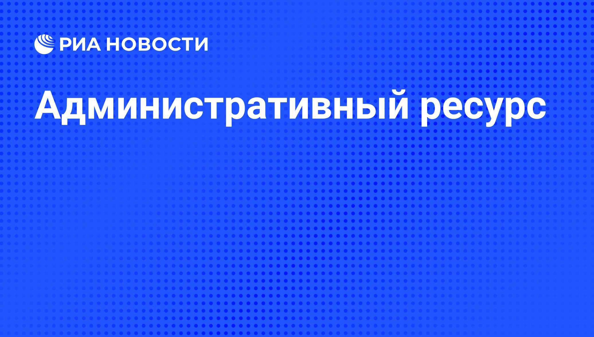 Административный ресурс