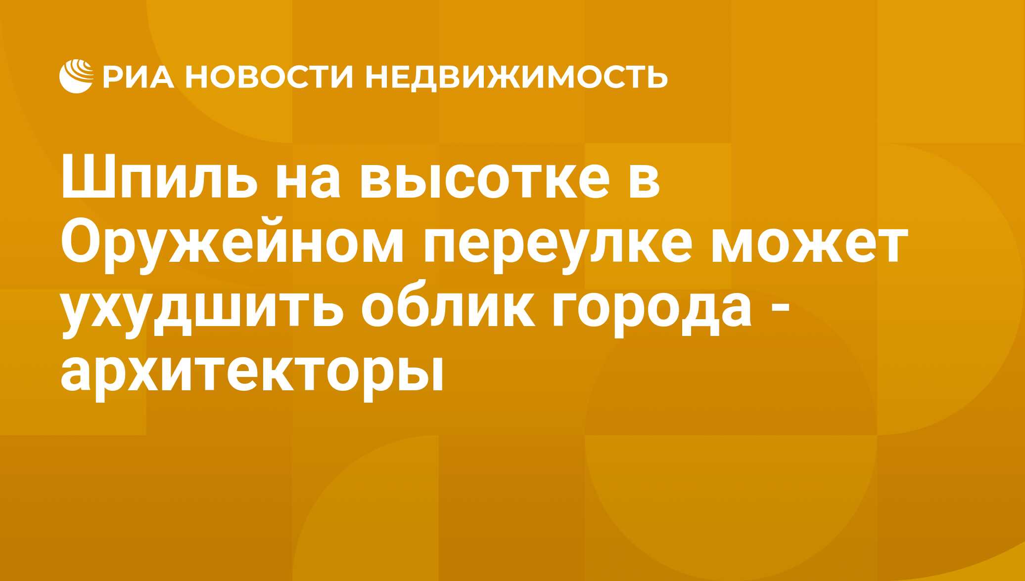 Шпиль на высотке в Оружейном переулке может ухудшить облик города -  архитекторы - Недвижимость РИА Новости, 29.02.2020