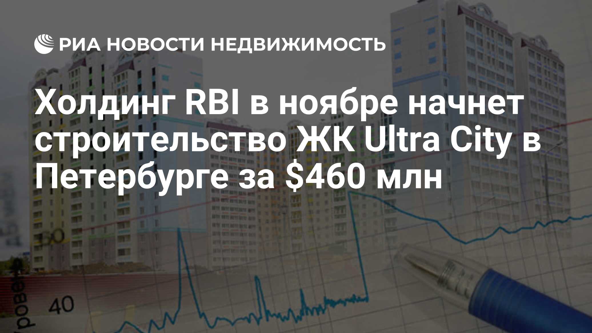 Холдинг RBI в ноябре начнет строительство ЖК Ultra City в Петербурге за  $460 млн - Недвижимость РИА Новости, 29.02.2020