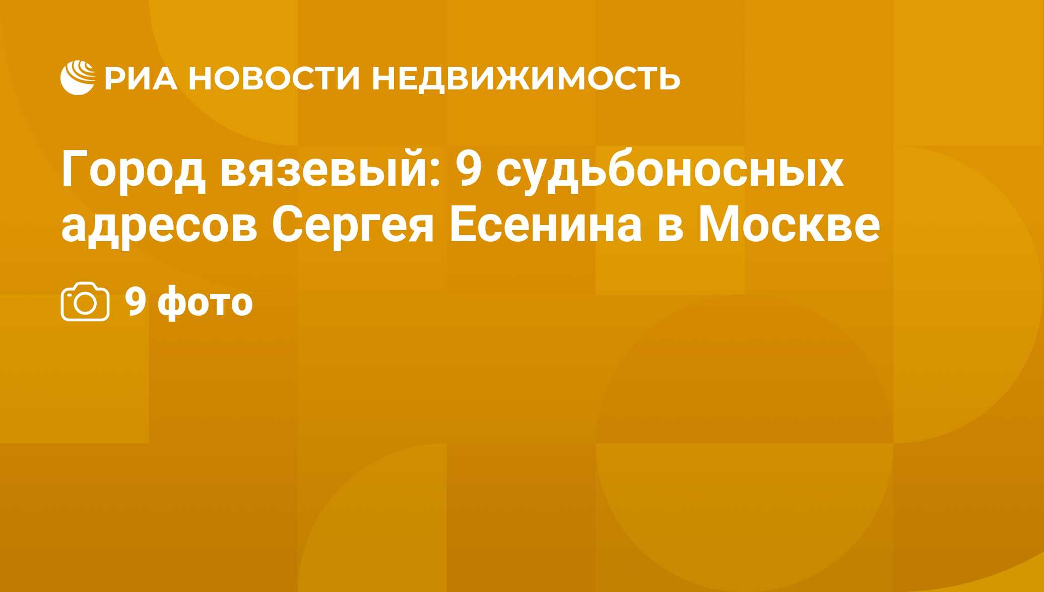 Город вязевый: 9 судьбоносных адресов Сергея Есенина в Москве -  Недвижимость РИА Новости, 29.02.2020