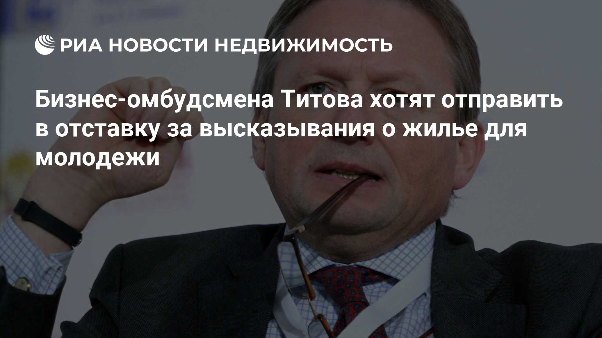 Бизнес-омбудсмена Титова хотят отправить в отставку за высказывания о жилье  для молодежи - Недвижимость РИА Новости, 29.02.2020