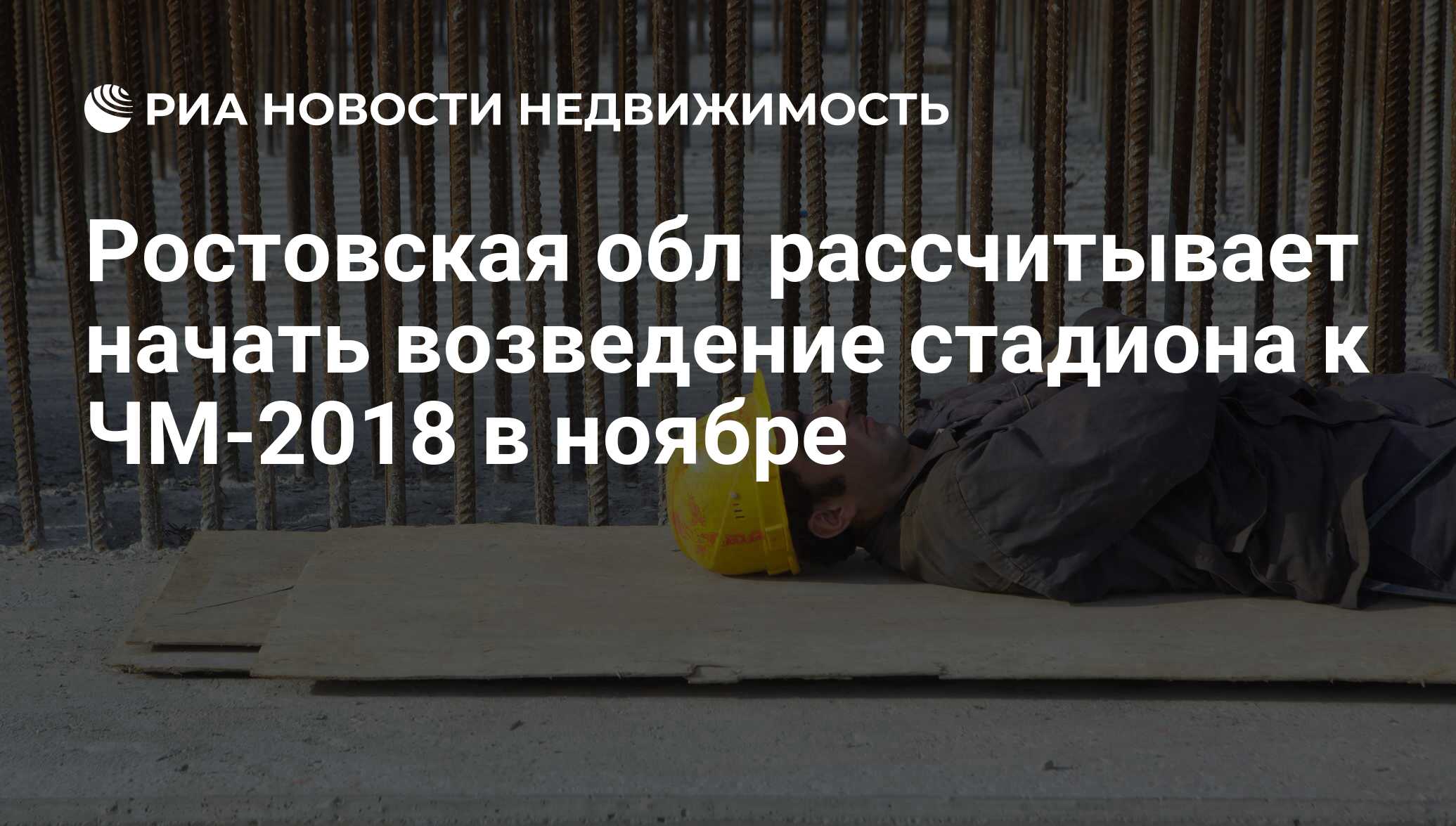 Ростовская обл рассчитывает начать возведение стадиона к ЧМ-2018 в ноябре -  Недвижимость РИА Новости, 29.02.2020