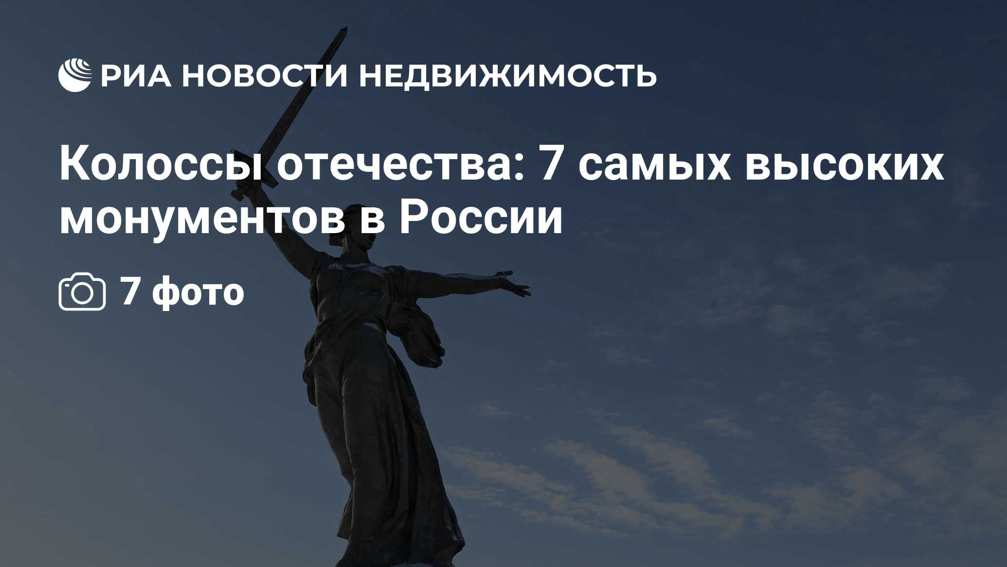 Колоссы отечества: 7 самых высоких монументов в России - Недвижимость РИА  Новости, 29.02.2020