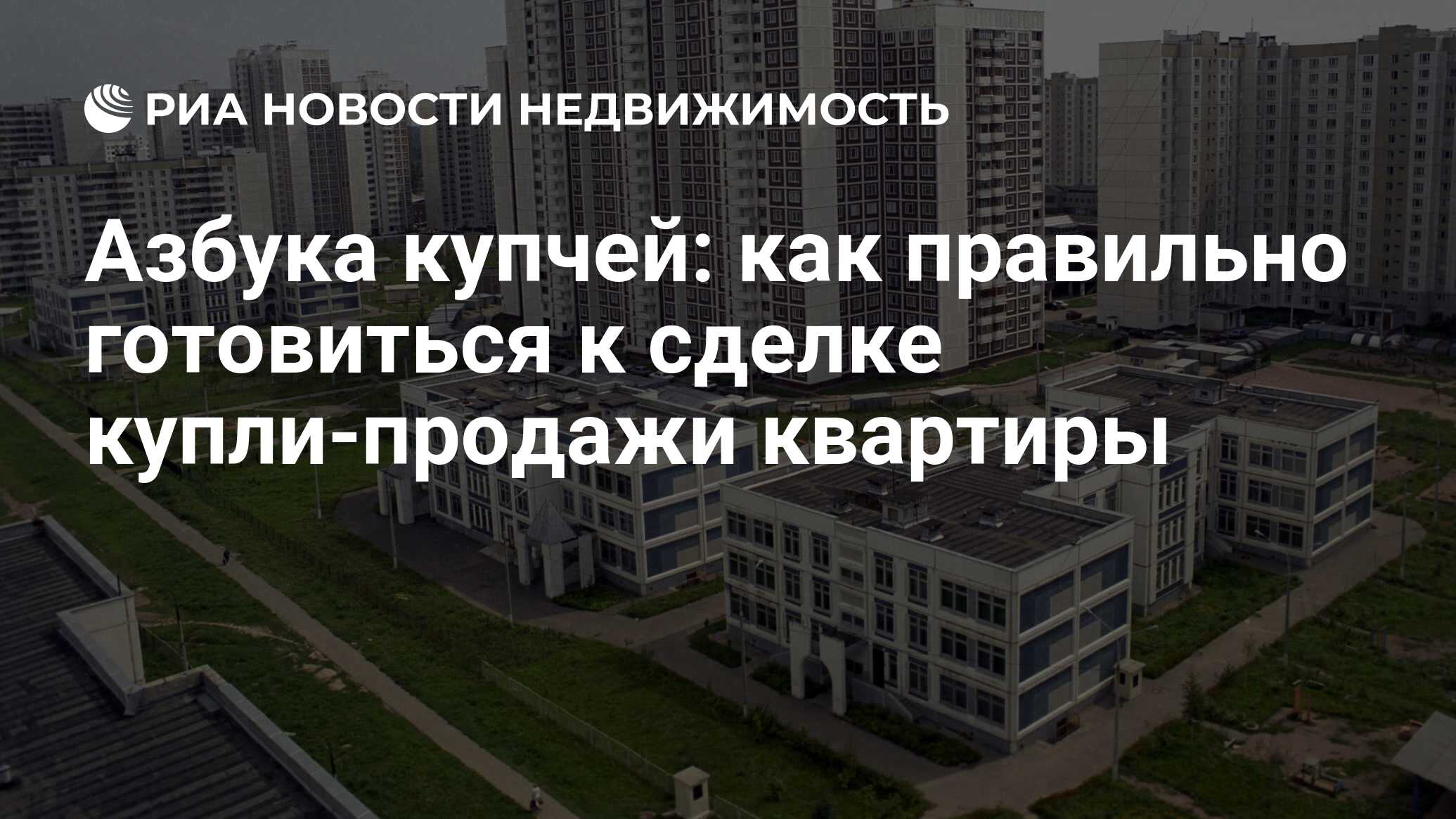 Азбука купчей: как правильно готовиться к сделке купли-продажи квартиры -  Недвижимость РИА Новости, 02.03.2020