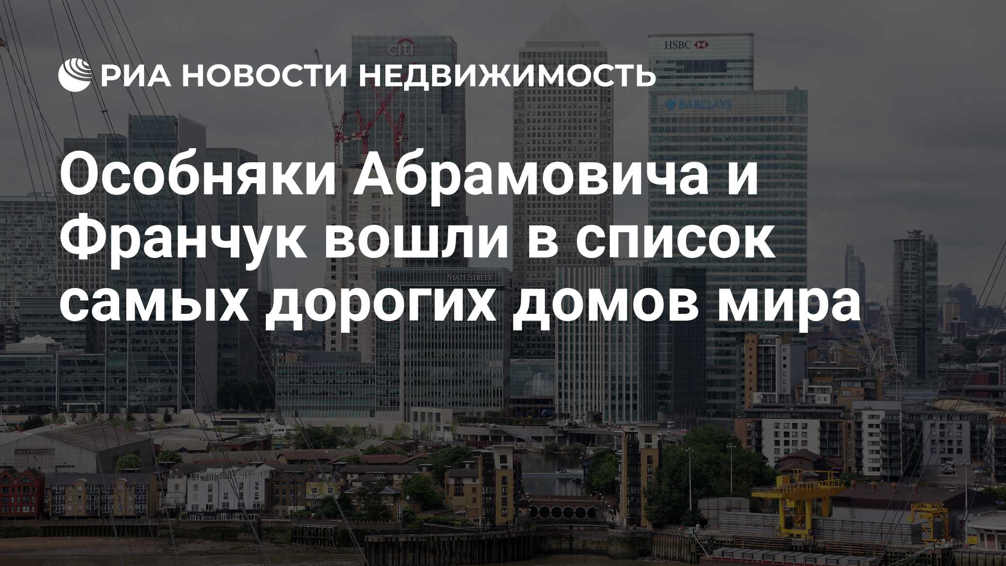 Особняки Абрамовича и Франчук вошли в список самых дорогих домов мира -  Недвижимость РИА Новости, 21.11.2019