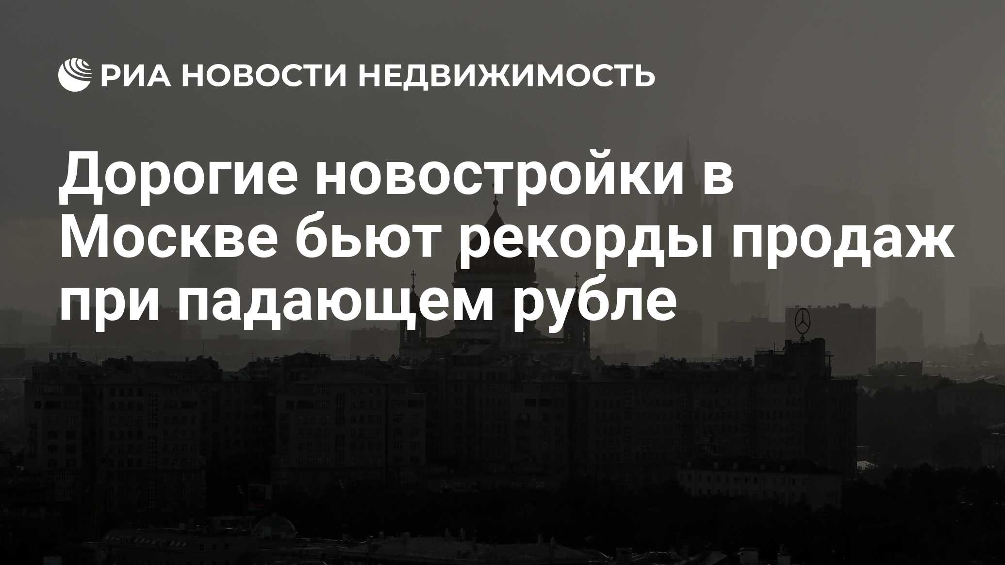 Дорогие новостройки в Москве бьют рекорды продаж при падающем рубле -  Недвижимость РИА Новости, 29.02.2020