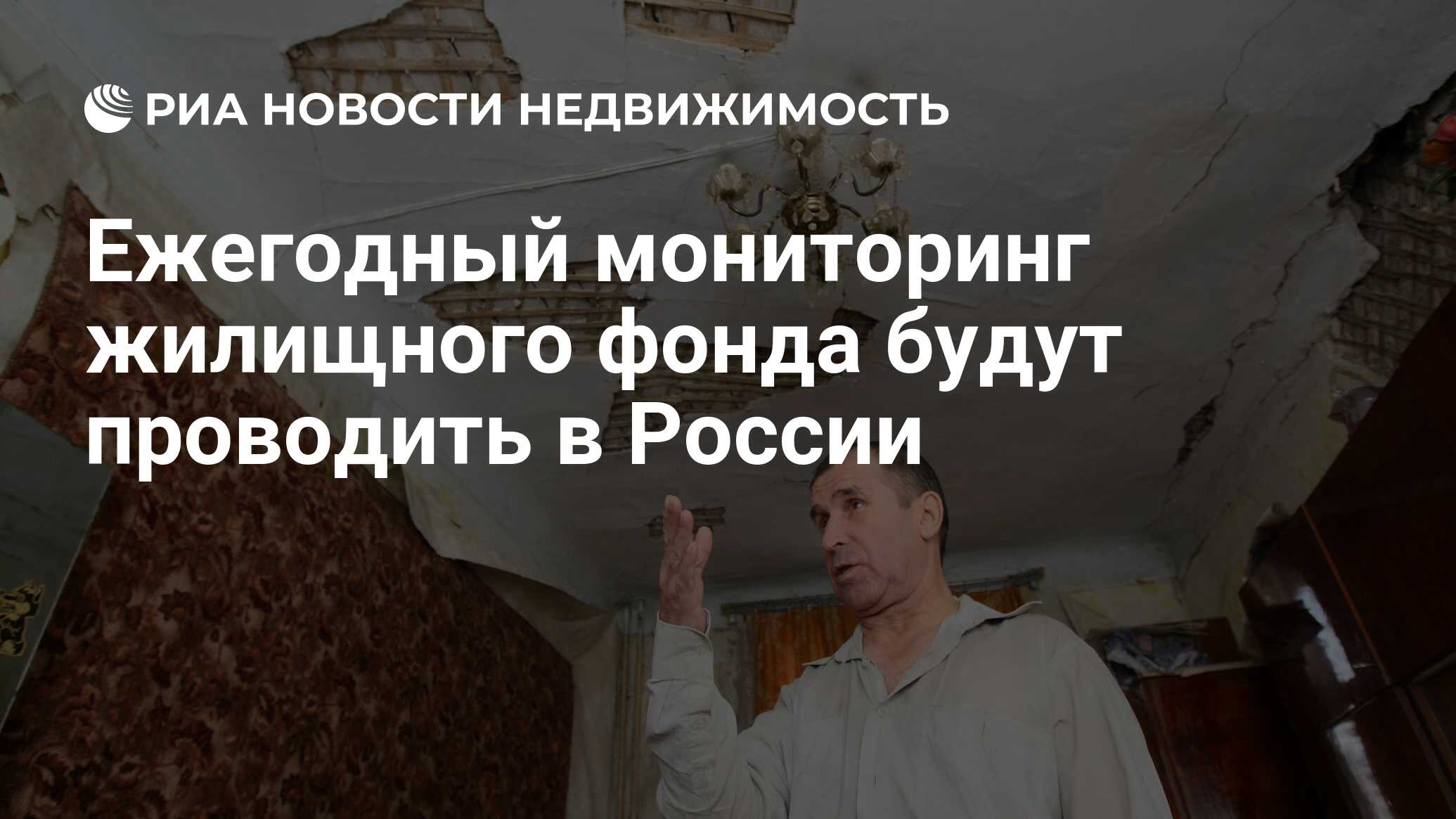 Ежегодный мониторинг жилищного фонда будут проводить в России -  Недвижимость РИА Новости, 29.02.2020