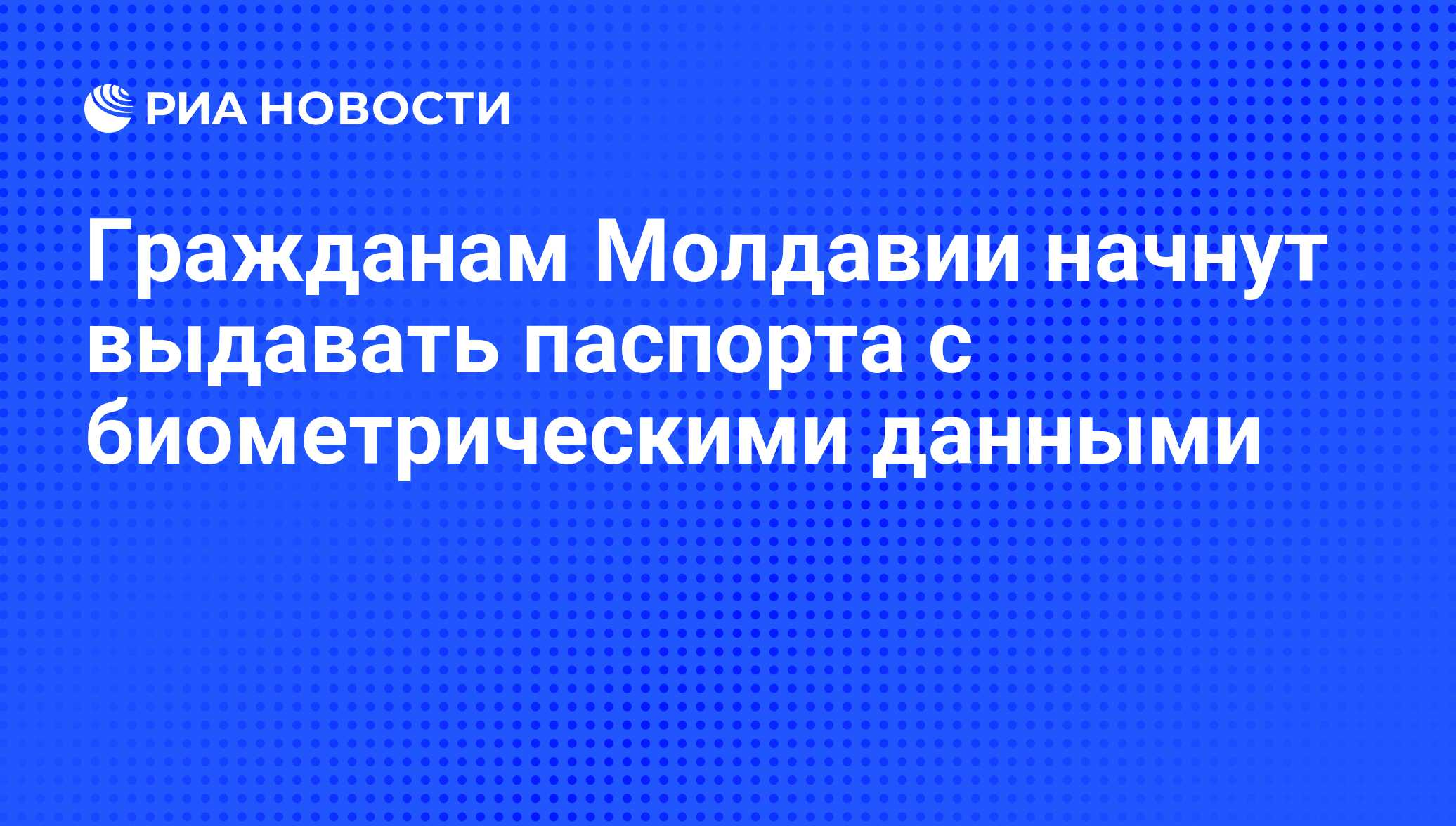 Гражданам Молдавии начнут выдавать паспорта с биометрическими данными - РИА Новости, 06.06.2008