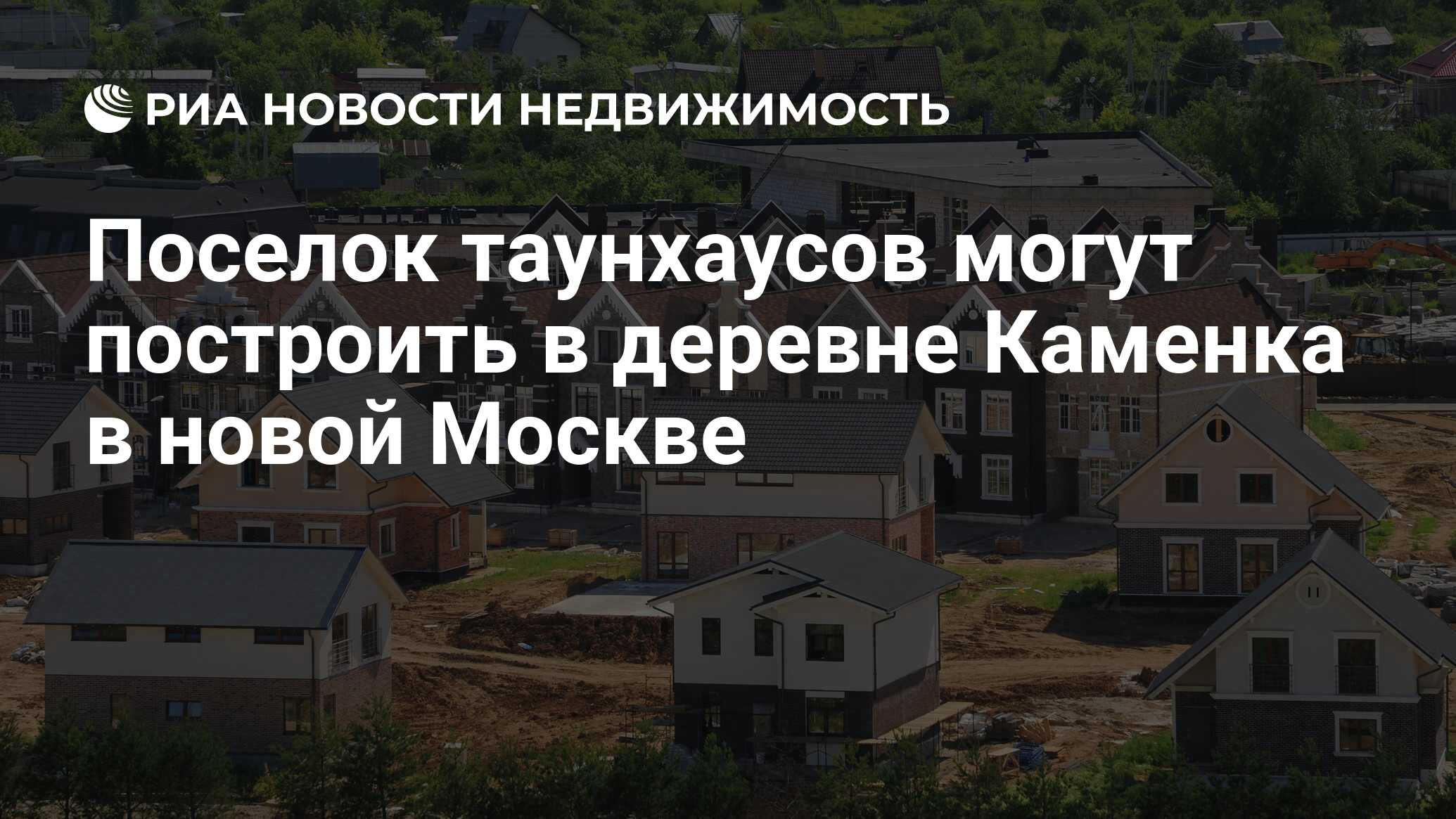 Поселок таунхаусов могут построить в деревне Каменка в новой Москве -  Недвижимость РИА Новости, 29.02.2020