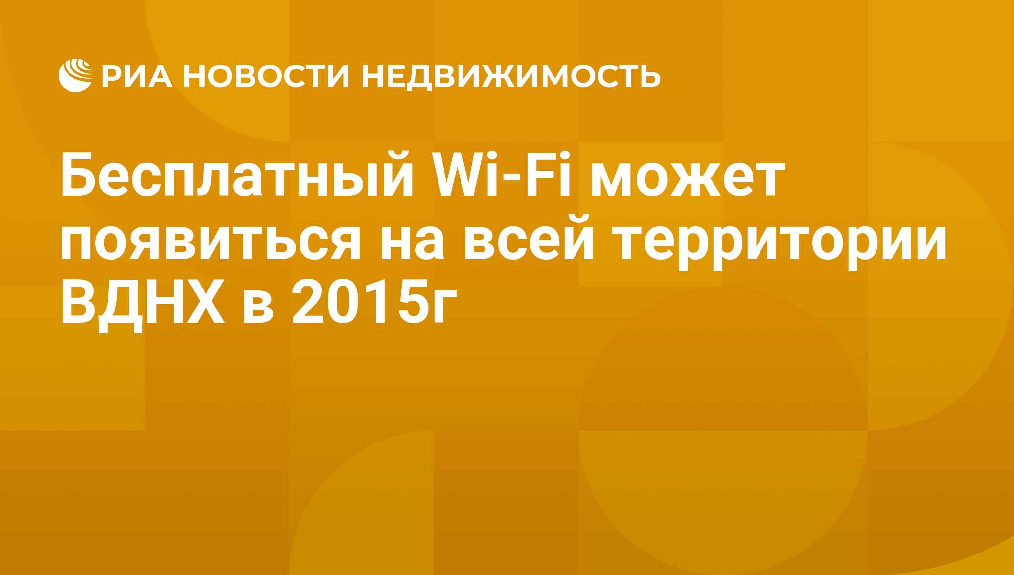 Бесплатный Wi-Fi может появиться на всей территории ВДНХ в 2015г -  Недвижимость РИА Новости, 29.02.2020