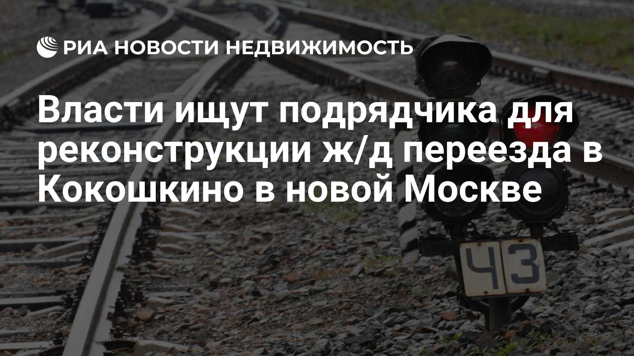 Власти ищут подрядчика для реконструкции ж/д переезда в Кокошкино в новой  Москве - Недвижимость РИА Новости, 29.02.2020