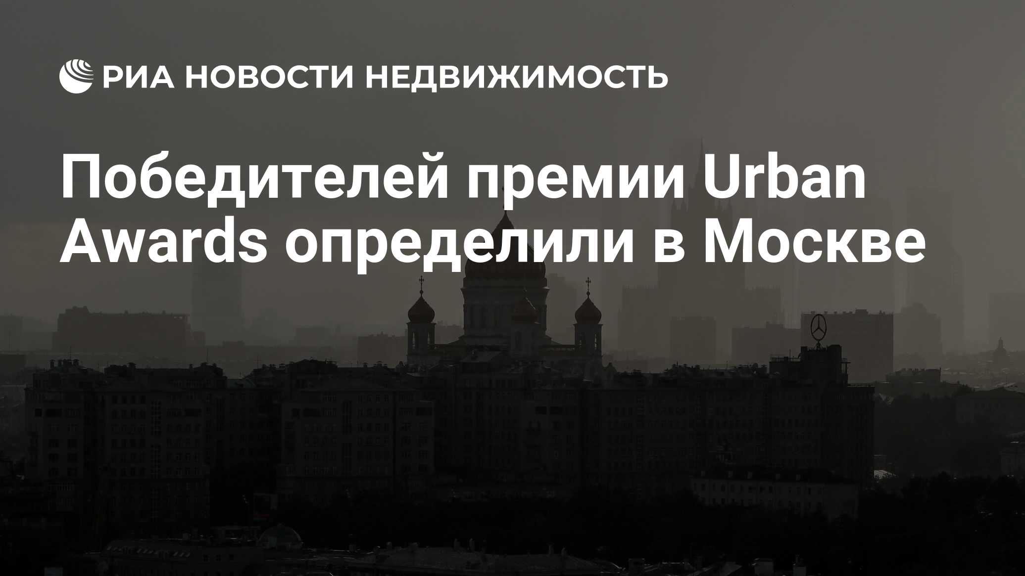 Победителей премии Urban Awards определили в Москве - Недвижимость РИА  Новости, 29.02.2020