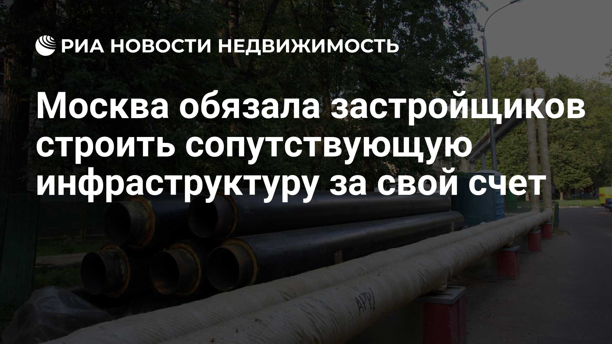 Москва обязала застройщиков строить сопутствующую инфраструктуру за свой  счет - Недвижимость РИА Новости, 29.02.2020