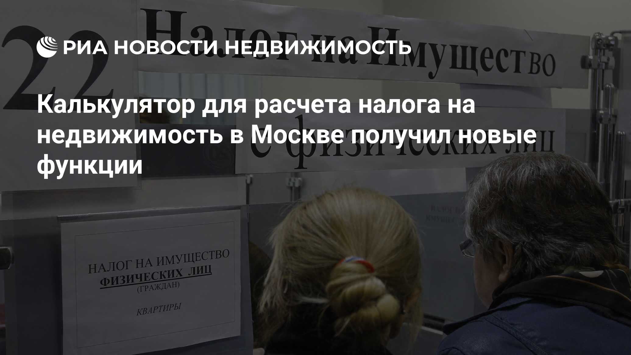 Калькулятор для расчета налога на недвижимость в Москве получил новые  функции - Недвижимость РИА Новости, 21.11.2019