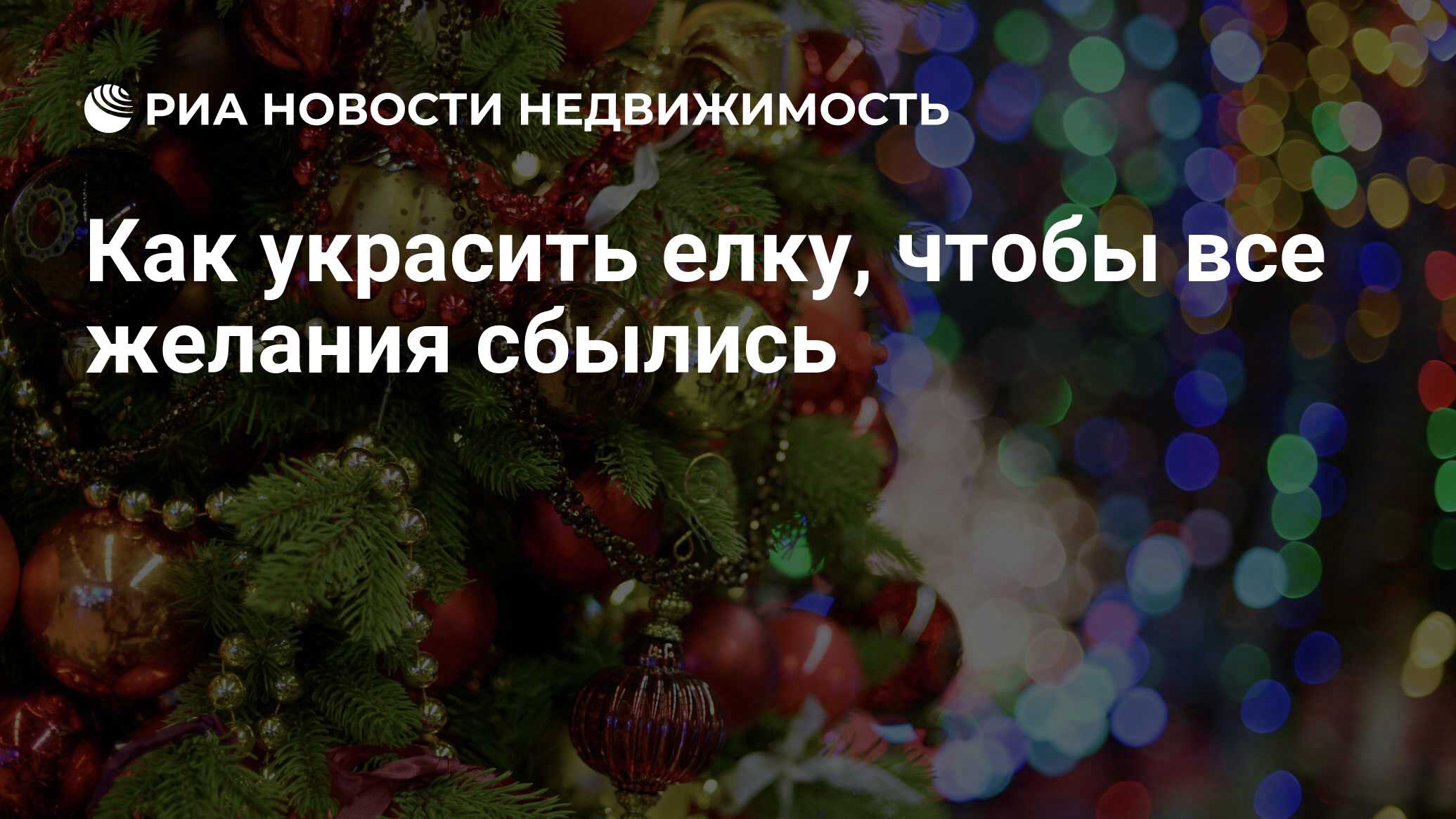 Как украсить елку, чтобы все желания сбылись - Недвижимость РИА Новости,  04.12.2014