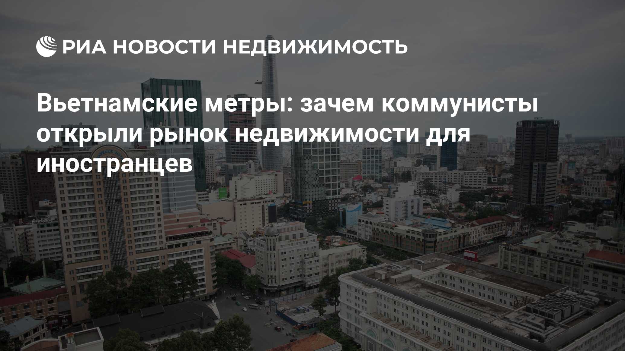 Вьетнамские метры: зачем коммунисты открыли рынок недвижимости для  иностранцев - Недвижимость РИА Новости, 10.12.2014