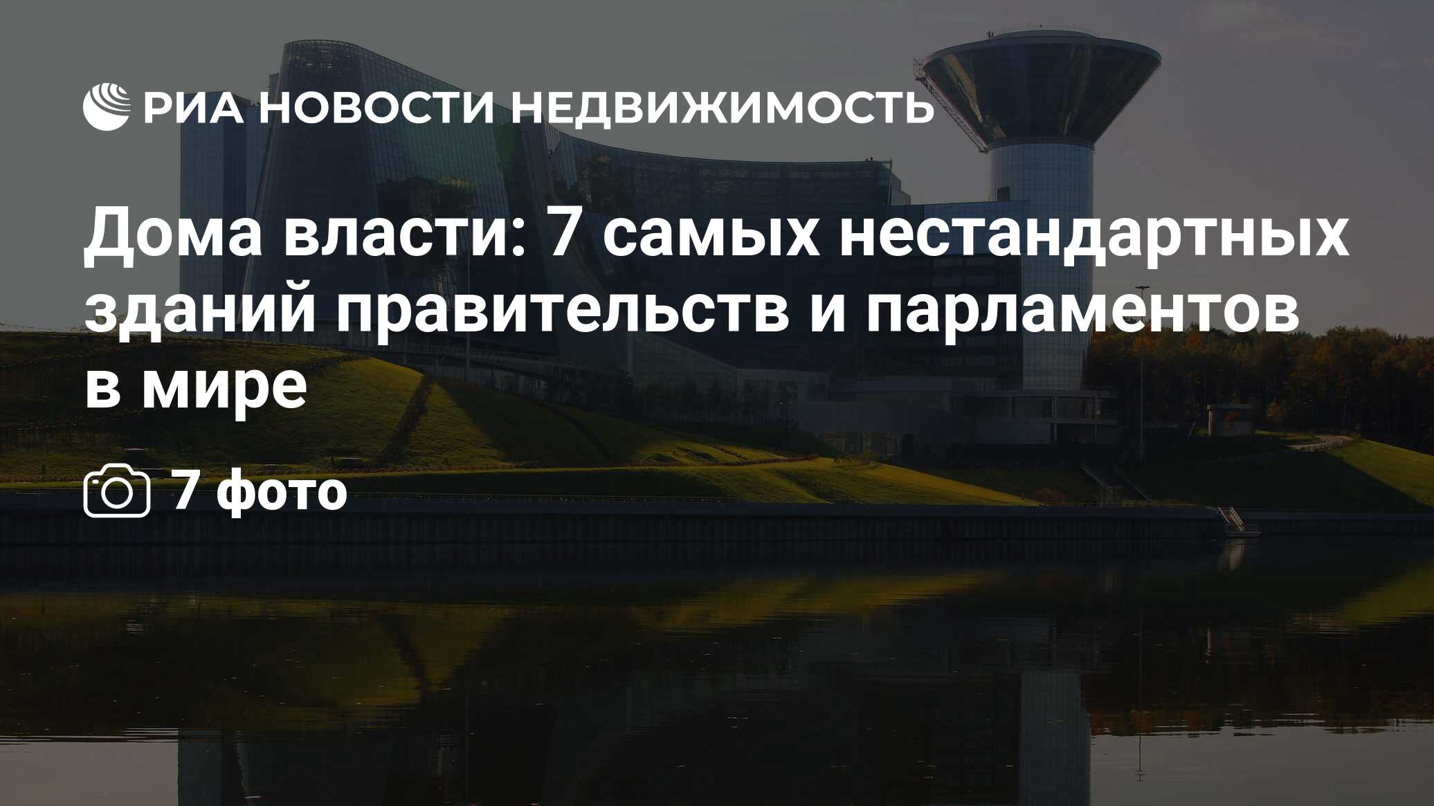 Дома власти: 7 самых нестандартных зданий правительств и парламентов в мире  - Недвижимость РИА Новости, 12.12.2014