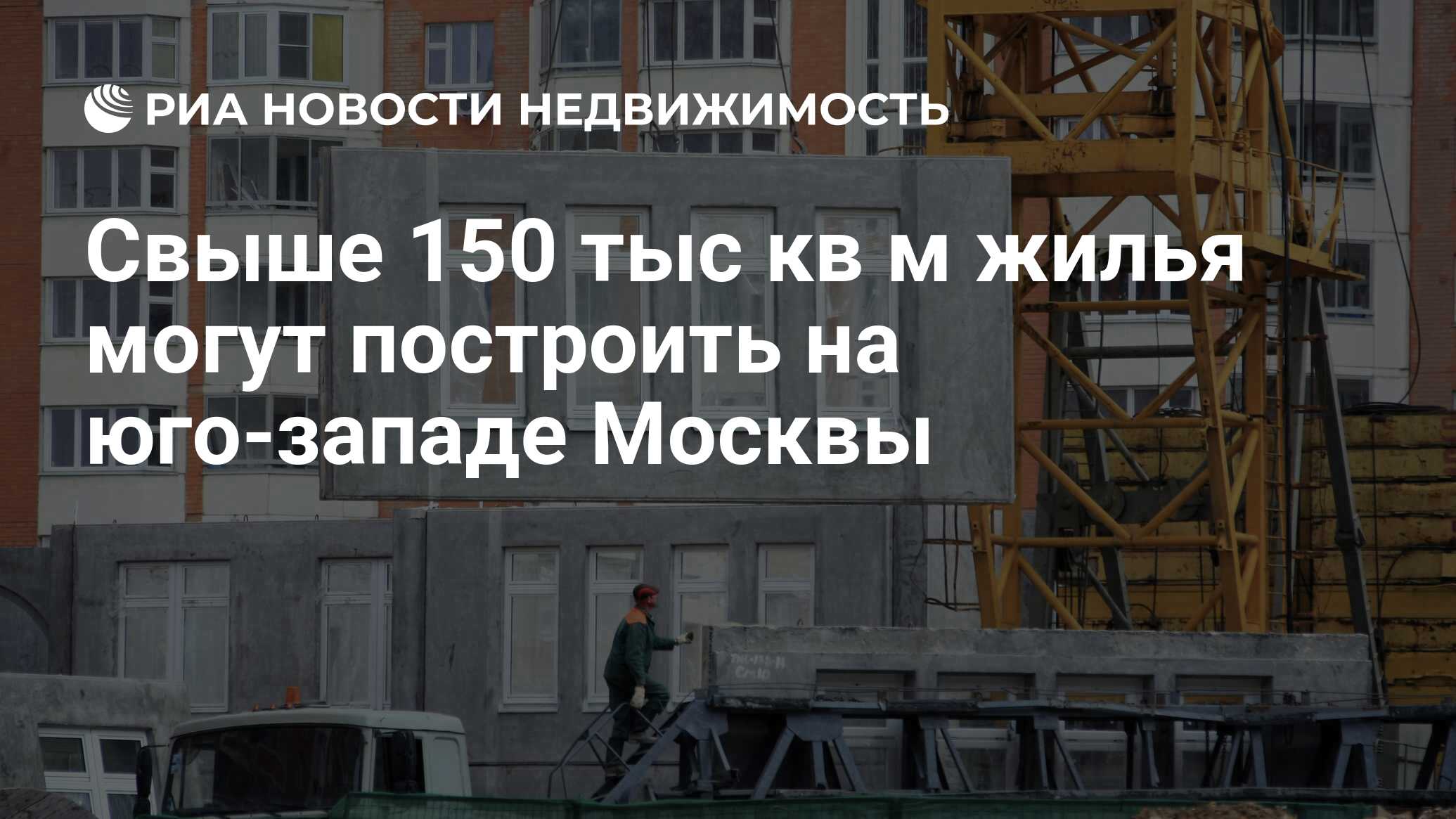 Свыше 150 тыс кв м жилья могут построить на юго-западе Москвы -  Недвижимость РИА Новости, 29.02.2020