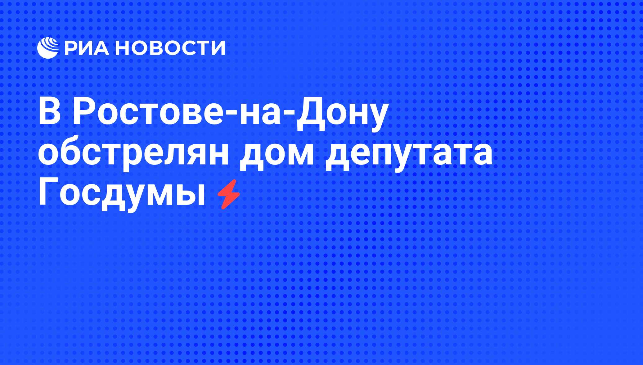 Ростов на дону обстрел