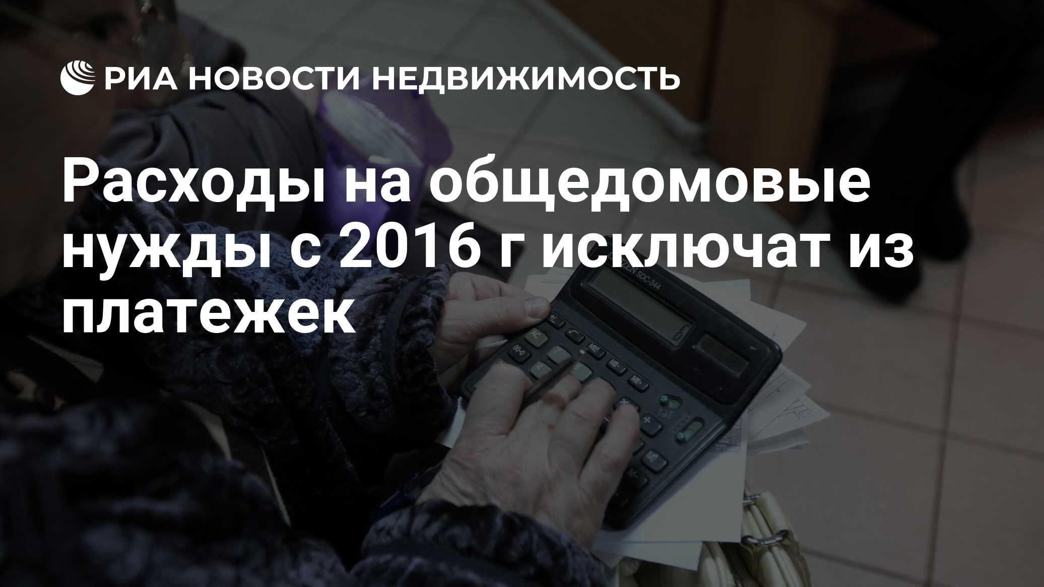 Расходы на общедомовые нужды с 2016 г исключат из платежек - Недвижимость  РИА Новости, 29.02.2020