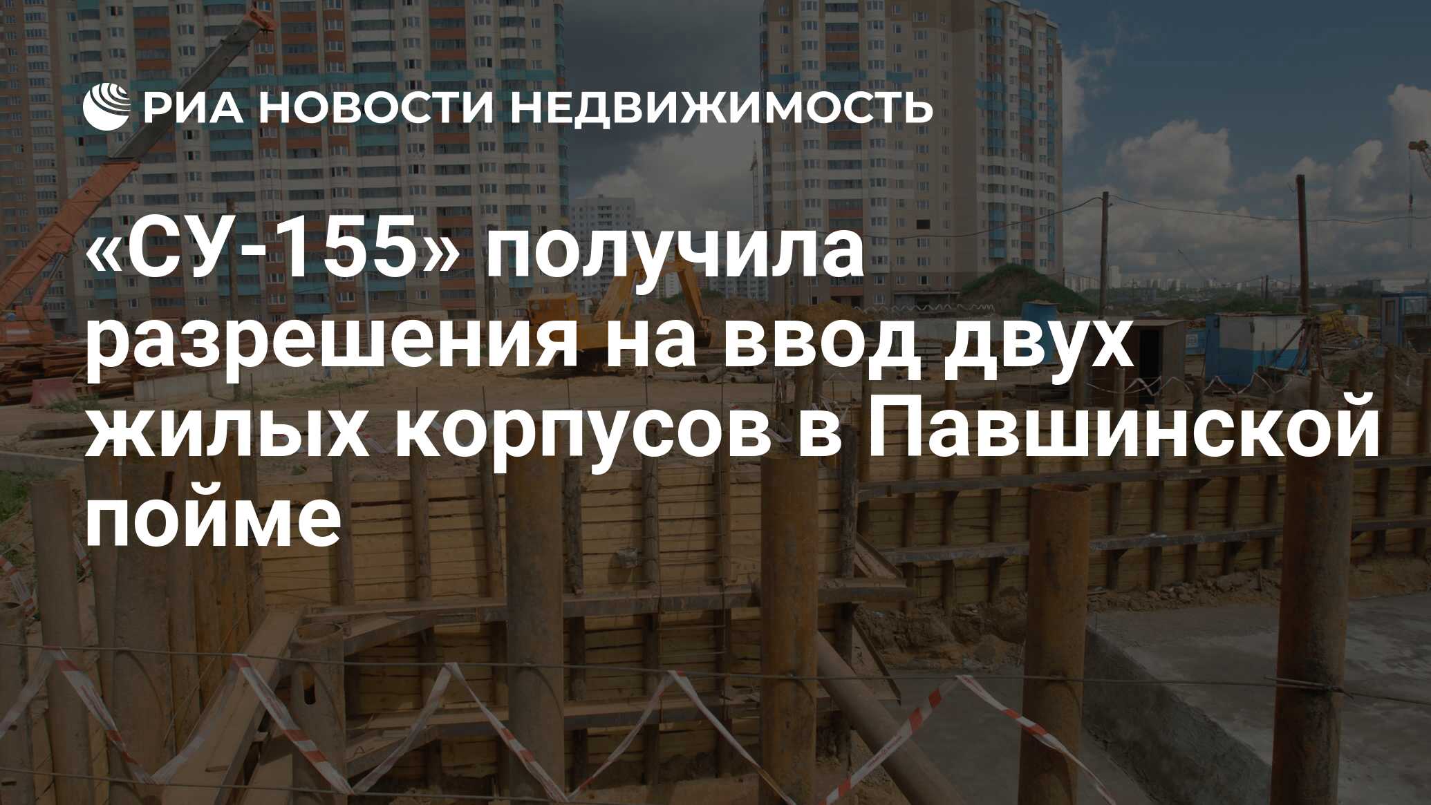 СУ-155» получила разрешения на ввод двух жилых корпусов в Павшинской пойме  - Недвижимость РИА Новости, 29.02.2020