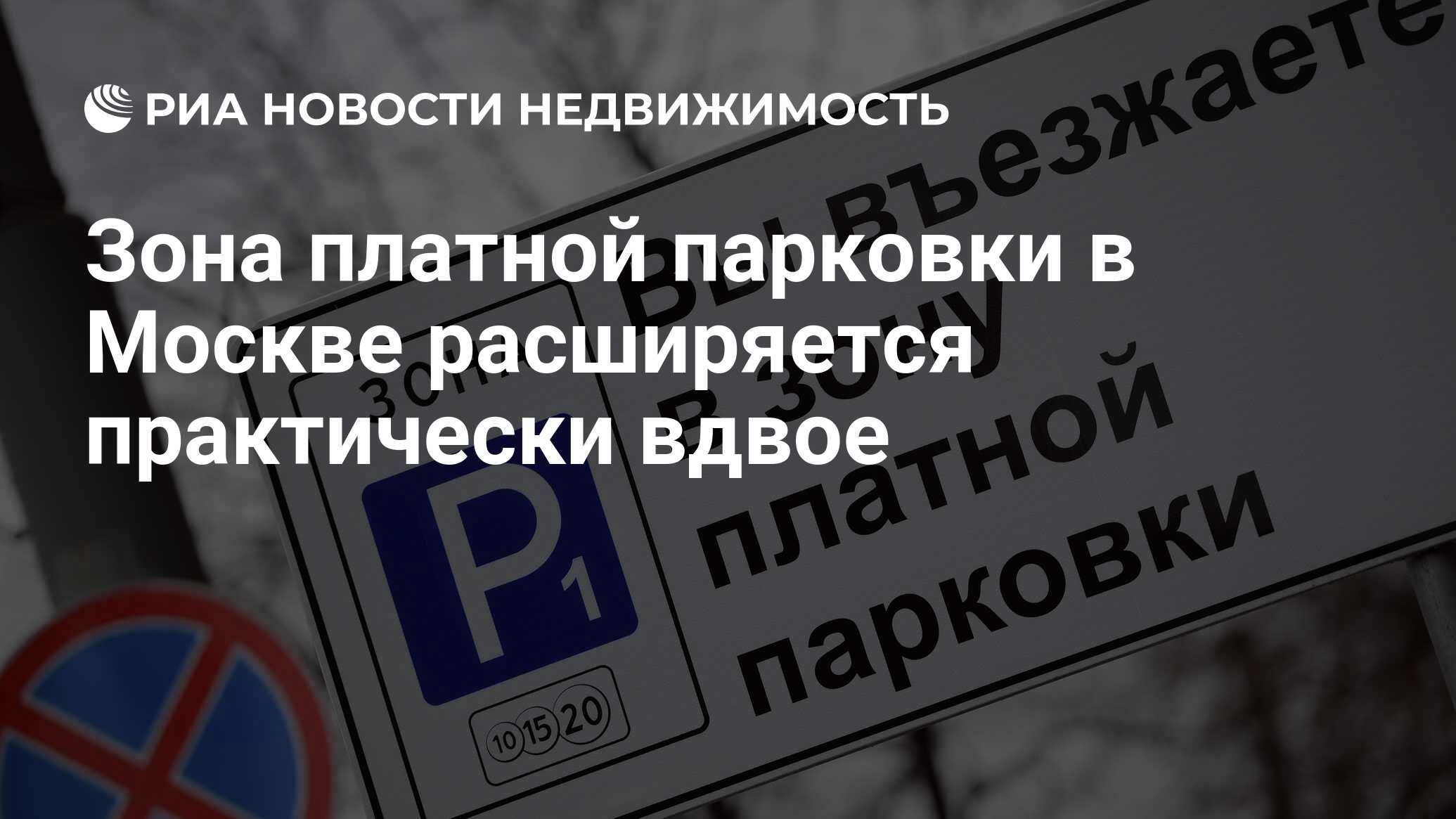 Зона платной парковки в Москве расширяется практически вдвое - Недвижимость  РИА Новости, 29.02.2020