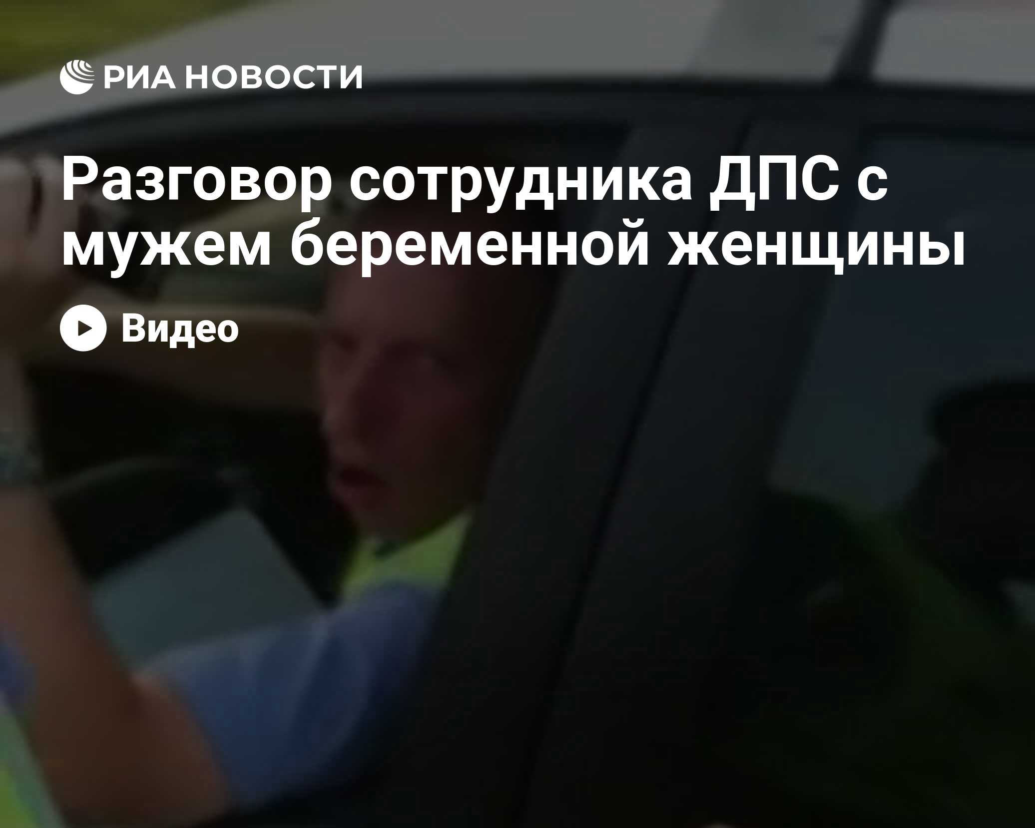 Разговор сотрудника ГИБДД с мужем беременной женщины