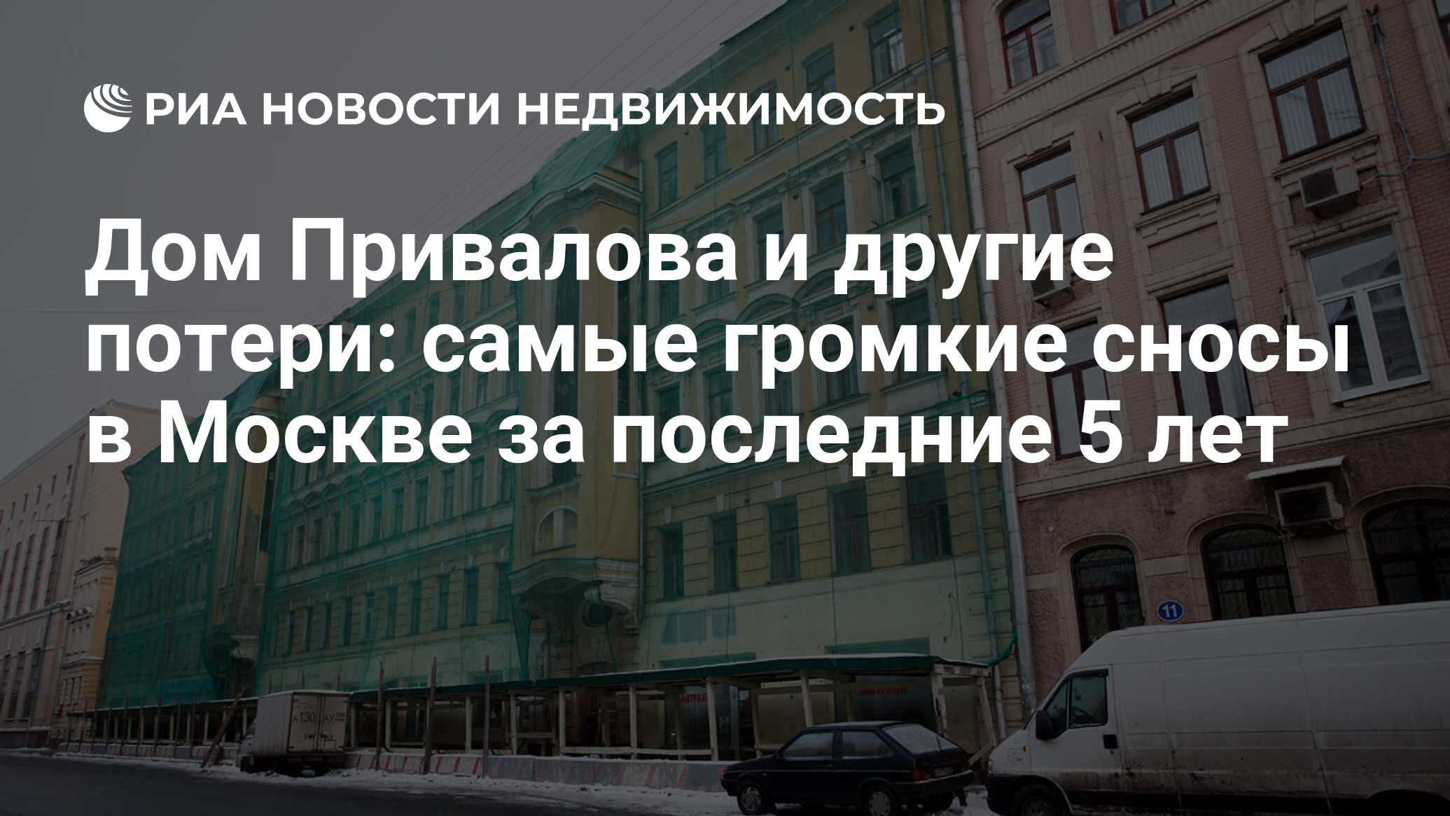 Дом Привалова и другие потери: самые громкие сносы в Москве за последние 5  лет - Недвижимость РИА Новости, 29.02.2020