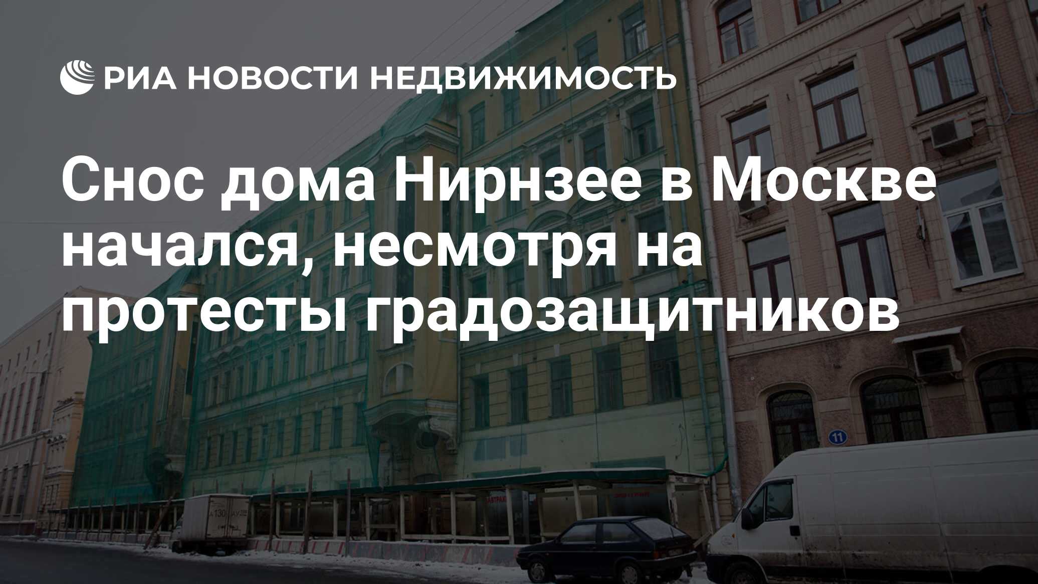 Снос дома Нирнзее в Москве начался, несмотря на протесты градозащитников -  Недвижимость РИА Новости, 29.02.2020