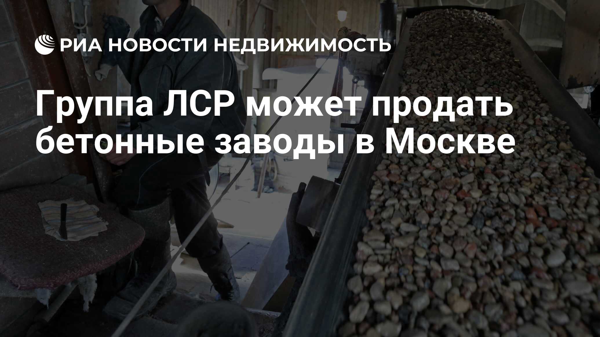 Группа ЛСР может продать бетонные заводы в Москве - Недвижимость РИА  Новости, 29.02.2020