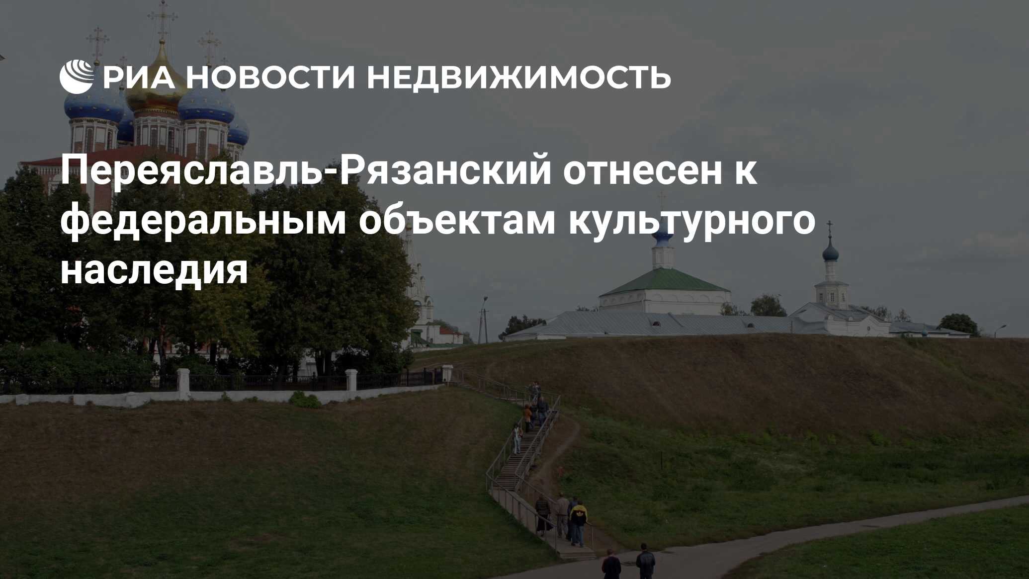 Переяславль-Рязанский отнесен к федеральным объектам культурного наследия -  Недвижимость РИА Новости, 29.02.2020