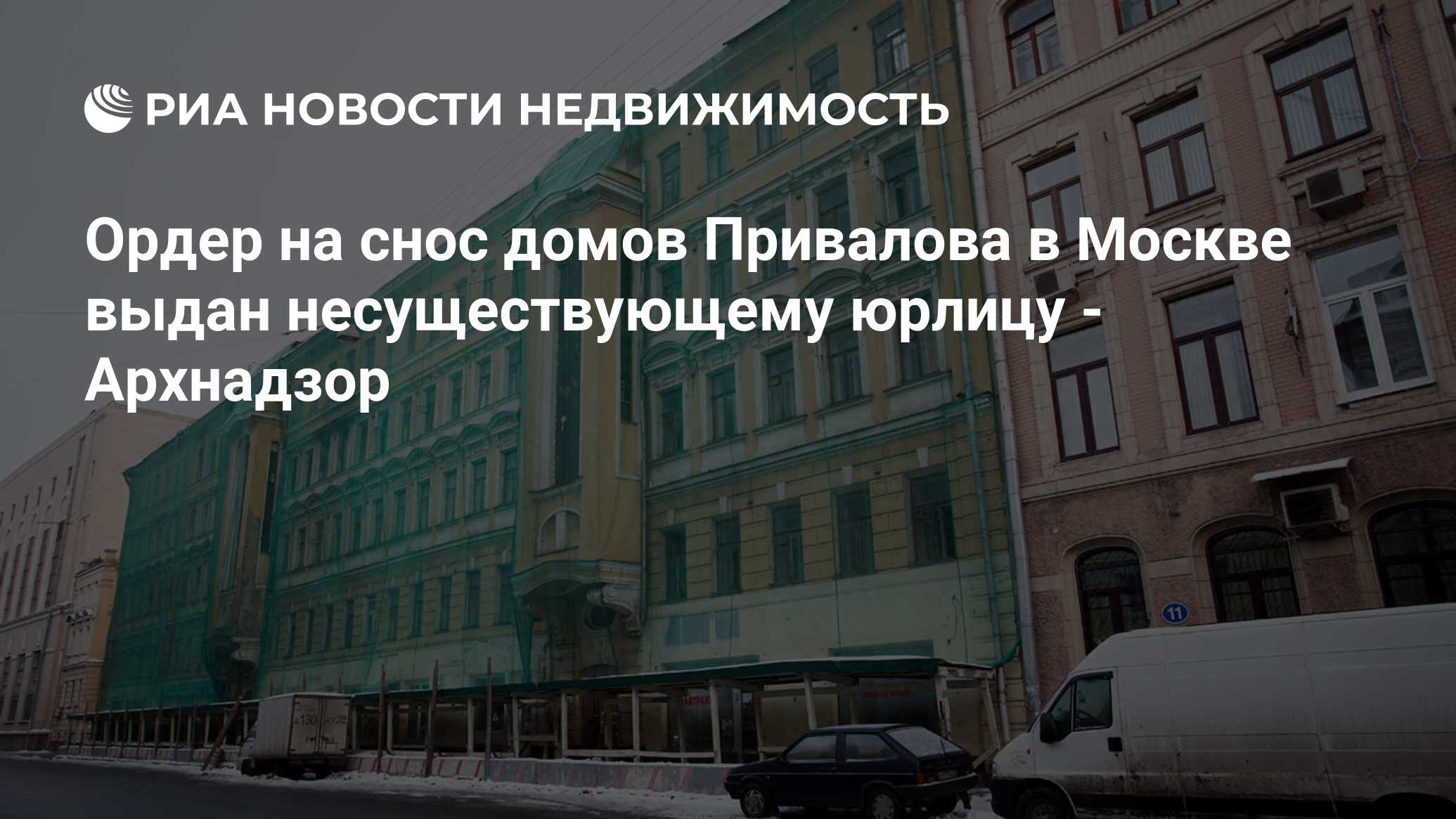 Ордер на снос домов Привалова в Москве выдан несуществующему юрлицу -  Архнадзор - Недвижимость РИА Новости, 29.02.2020