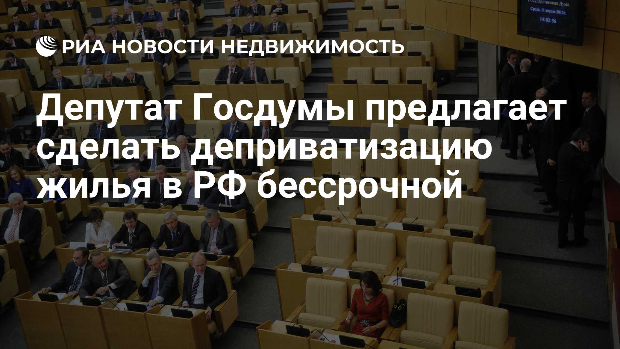 Депутат Госдумы предлагает сделать деприватизацию жилья в РФ бессрочной -  Недвижимость РИА Новости, 29.02.2020