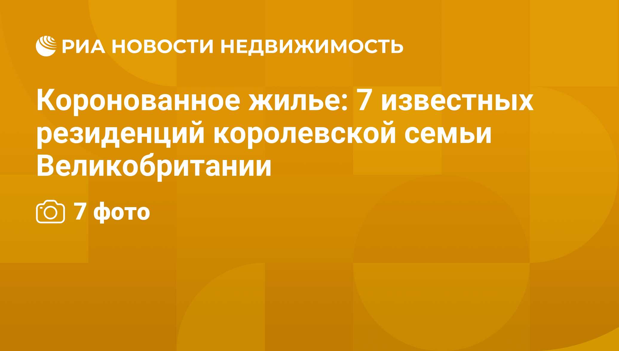 Коронованное жилье: 7 известных резиденций королевской семьи Великобритании  - Недвижимость РИА Новости, 06.02.2015