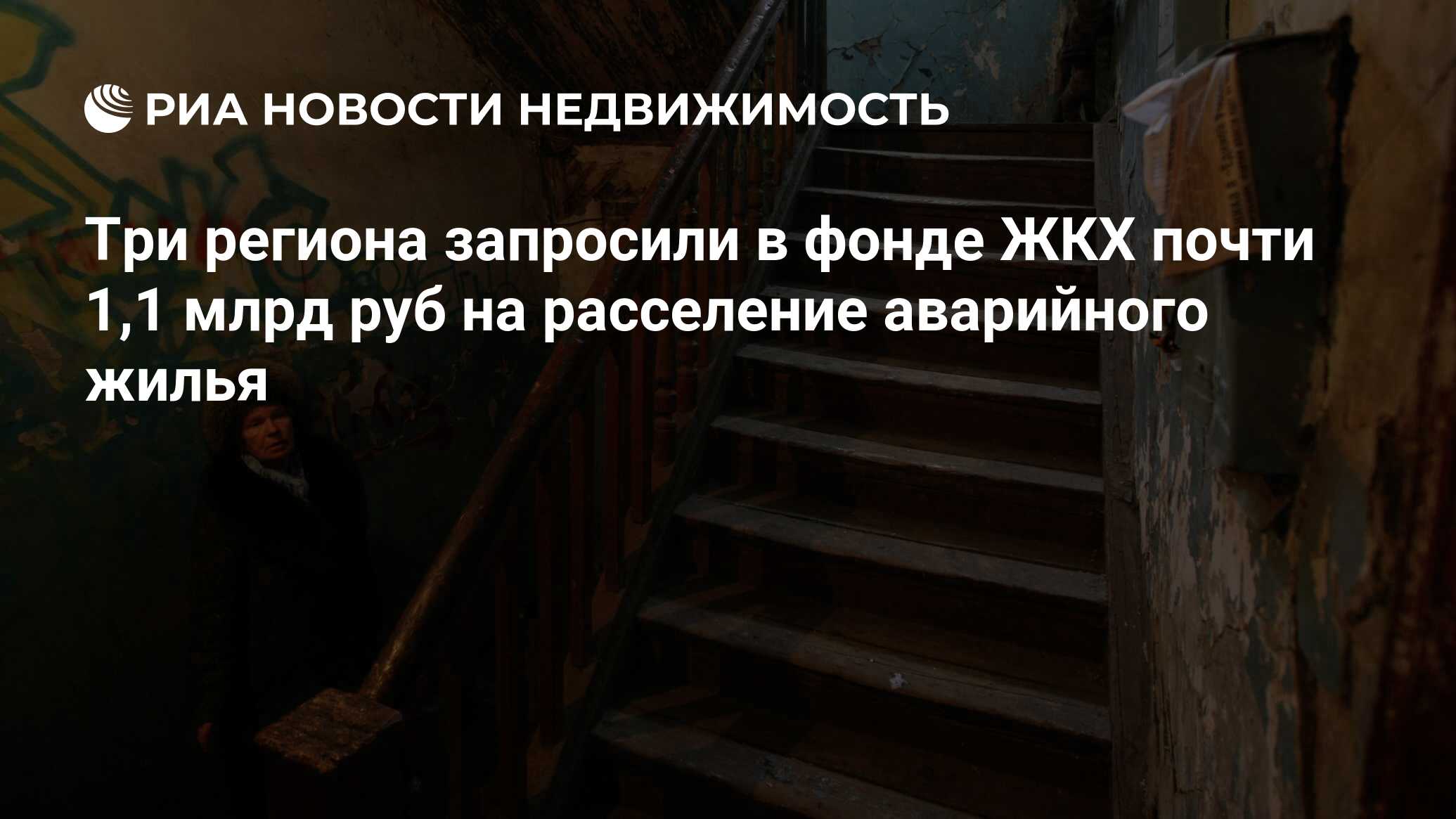 Три региона запросили в фонде ЖКХ почти 1,1 млрд руб на расселение  аварийного жилья - Недвижимость РИА Новости, 29.02.2020