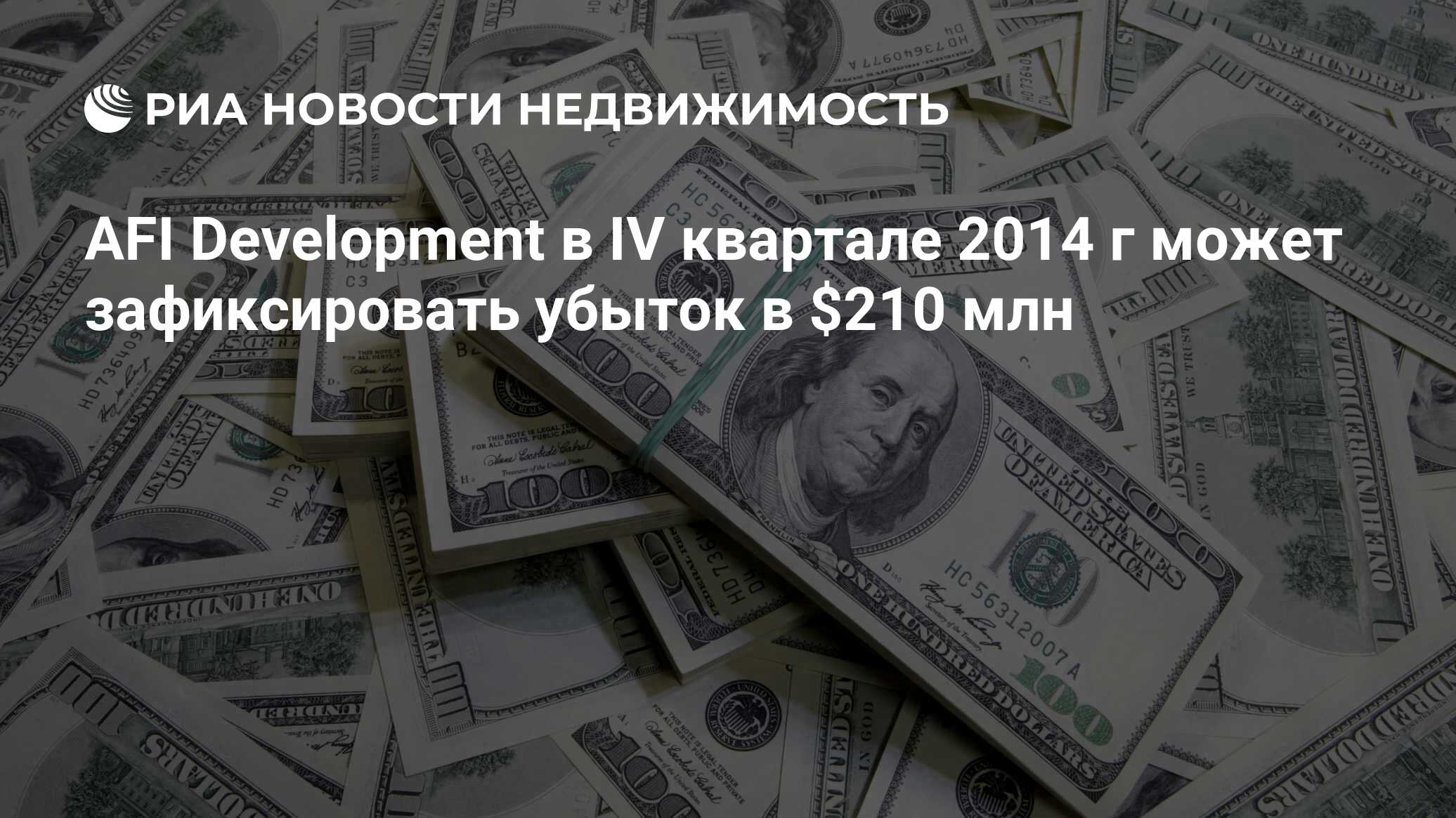 AFI Development в IV квартале 2014 г может зафиксировать убыток в $210 млн  - Недвижимость РИА Новости, 26.02.2015