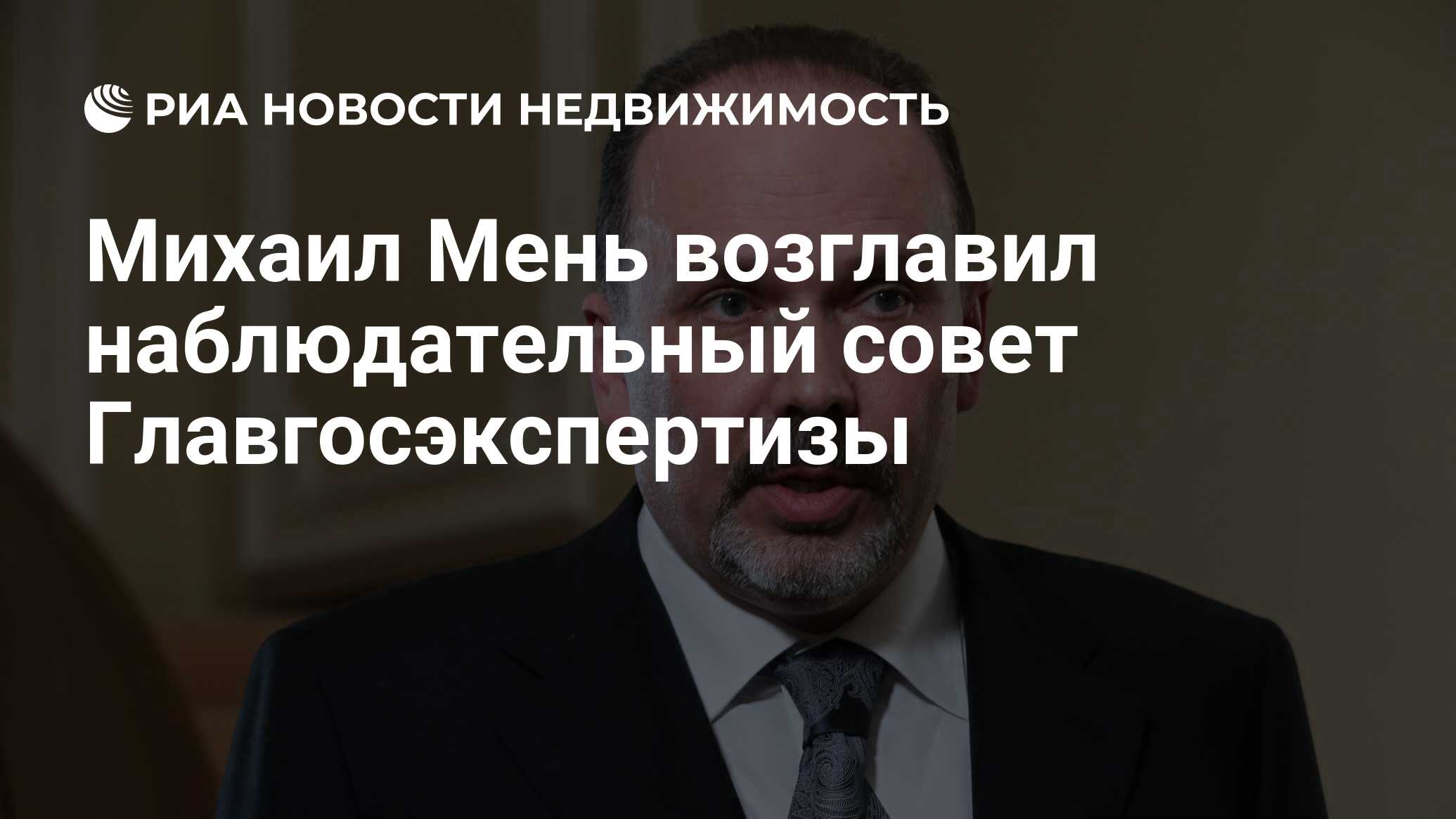 Михаил Мень возглавил наблюдательный совет Главгосэкспертизы - Недвижимость  РИА Новости, 29.02.2020