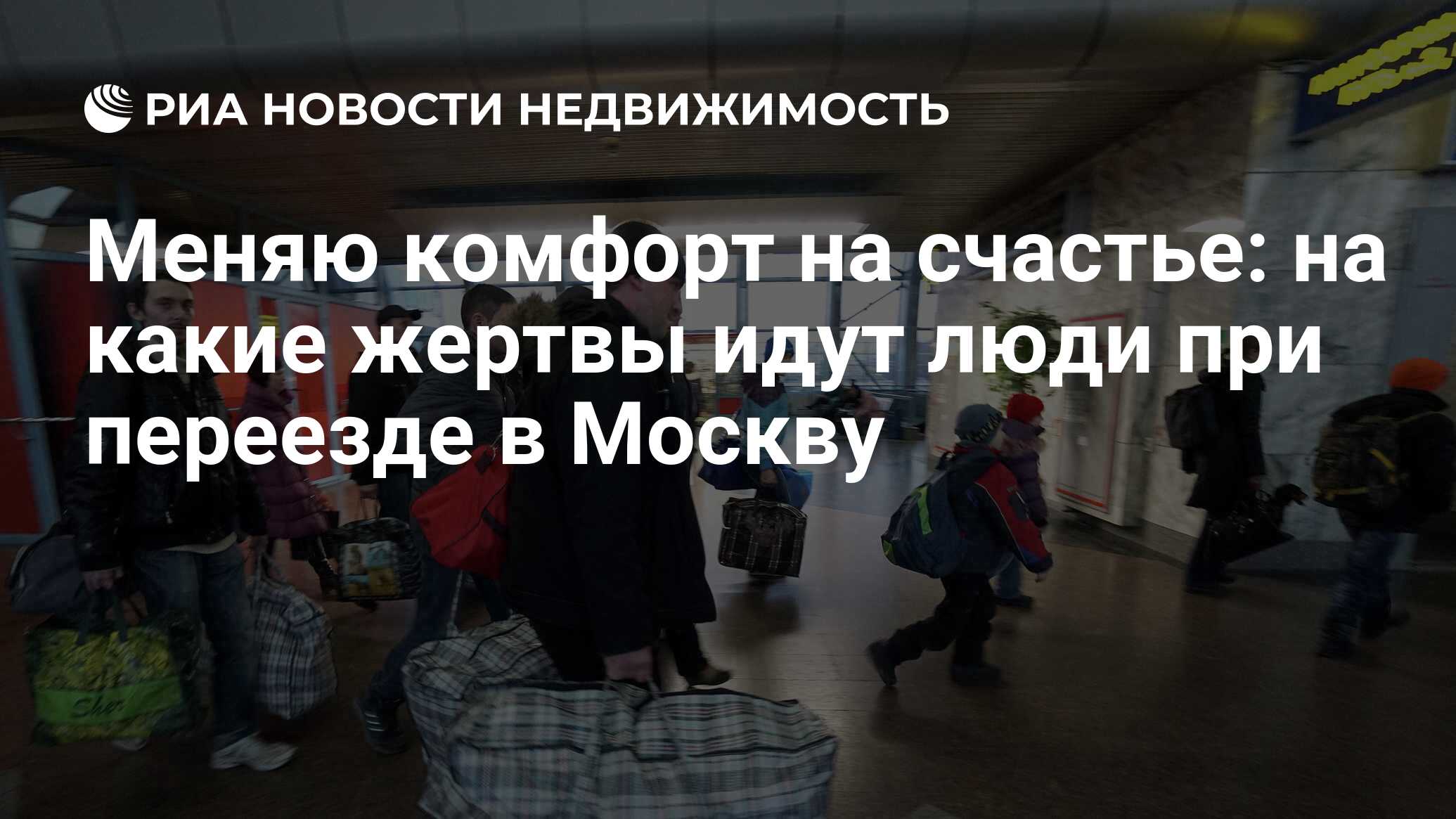 Меняю комфорт на счастье: на какие жертвы идут люди при переезде в Москву -  Недвижимость РИА Новости, 29.02.2020