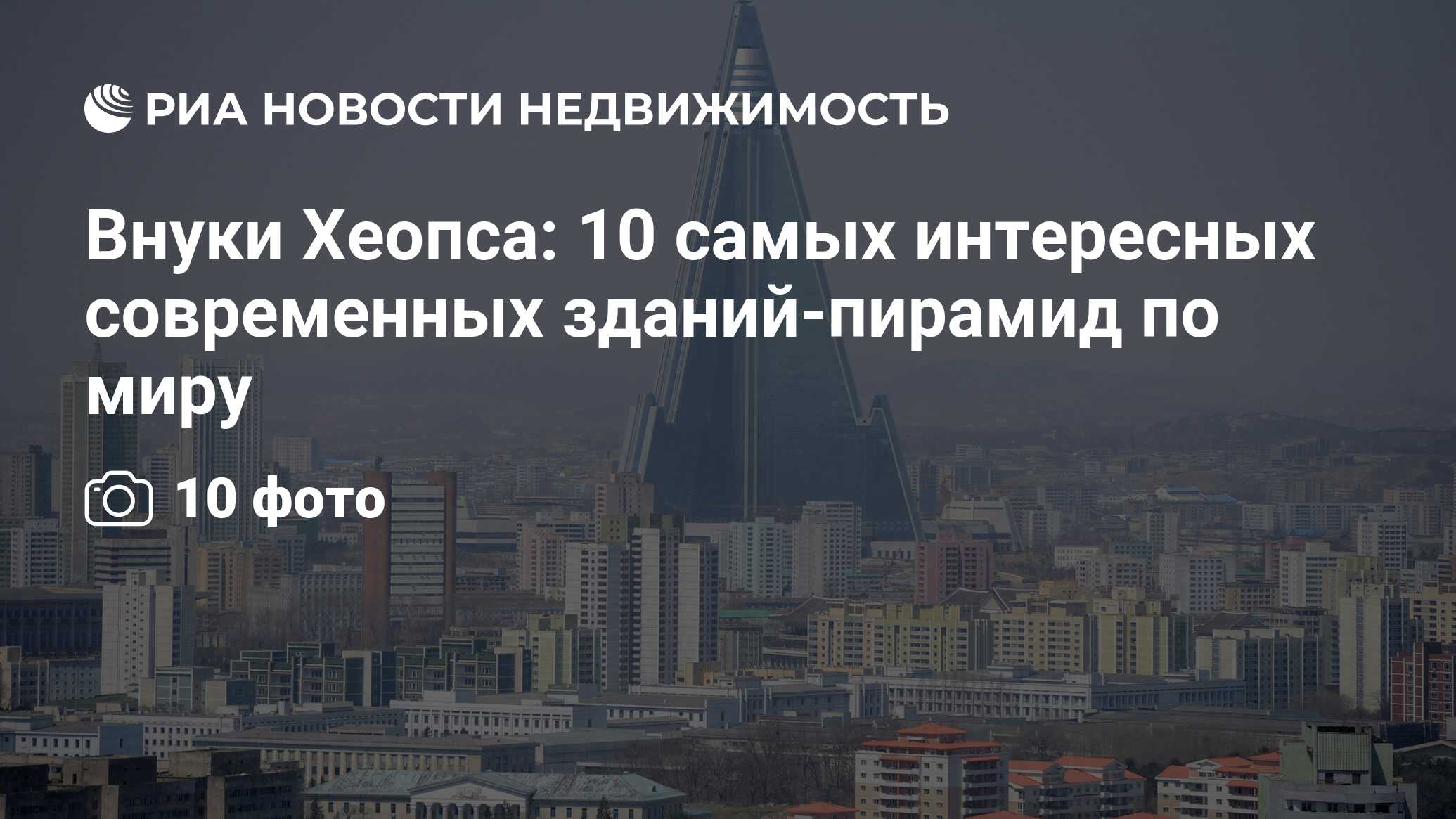 Внуки Хеопса: 10 самых интересных современных зданий-пирамид по миру -  Недвижимость РИА Новости, 10.03.2015