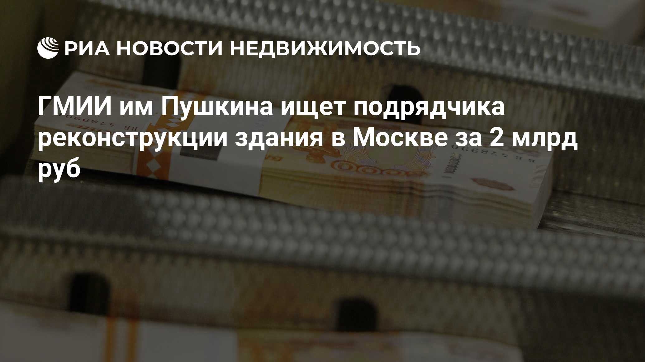 ГМИИ им Пушкина ищет подрядчика реконструкции здания в Москве за 2 млрд руб  - Недвижимость РИА Новости, 29.02.2020