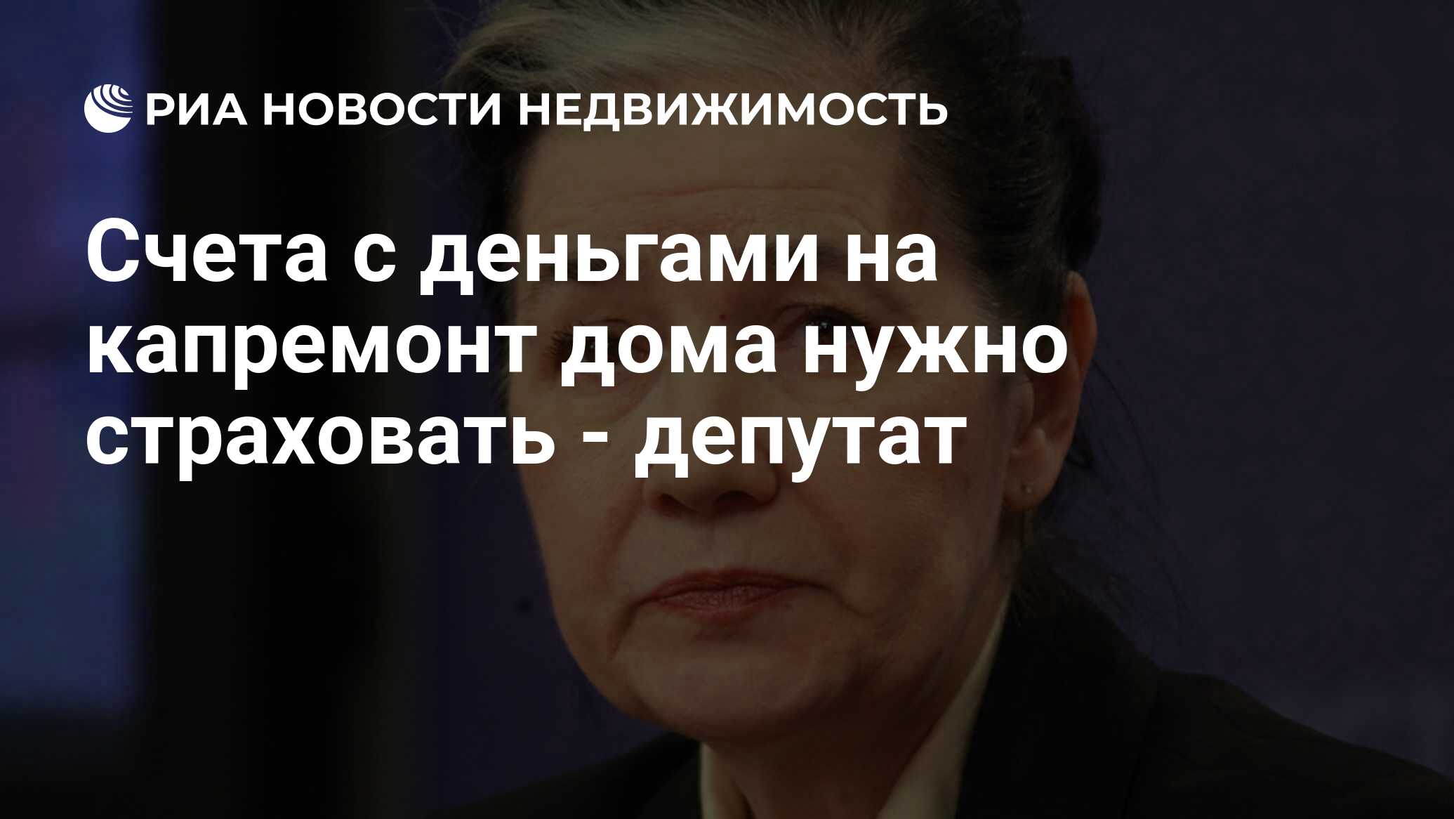 Счета с деньгами на капремонт дома нужно страховать - депутат -  Недвижимость РИА Новости, 29.02.2020