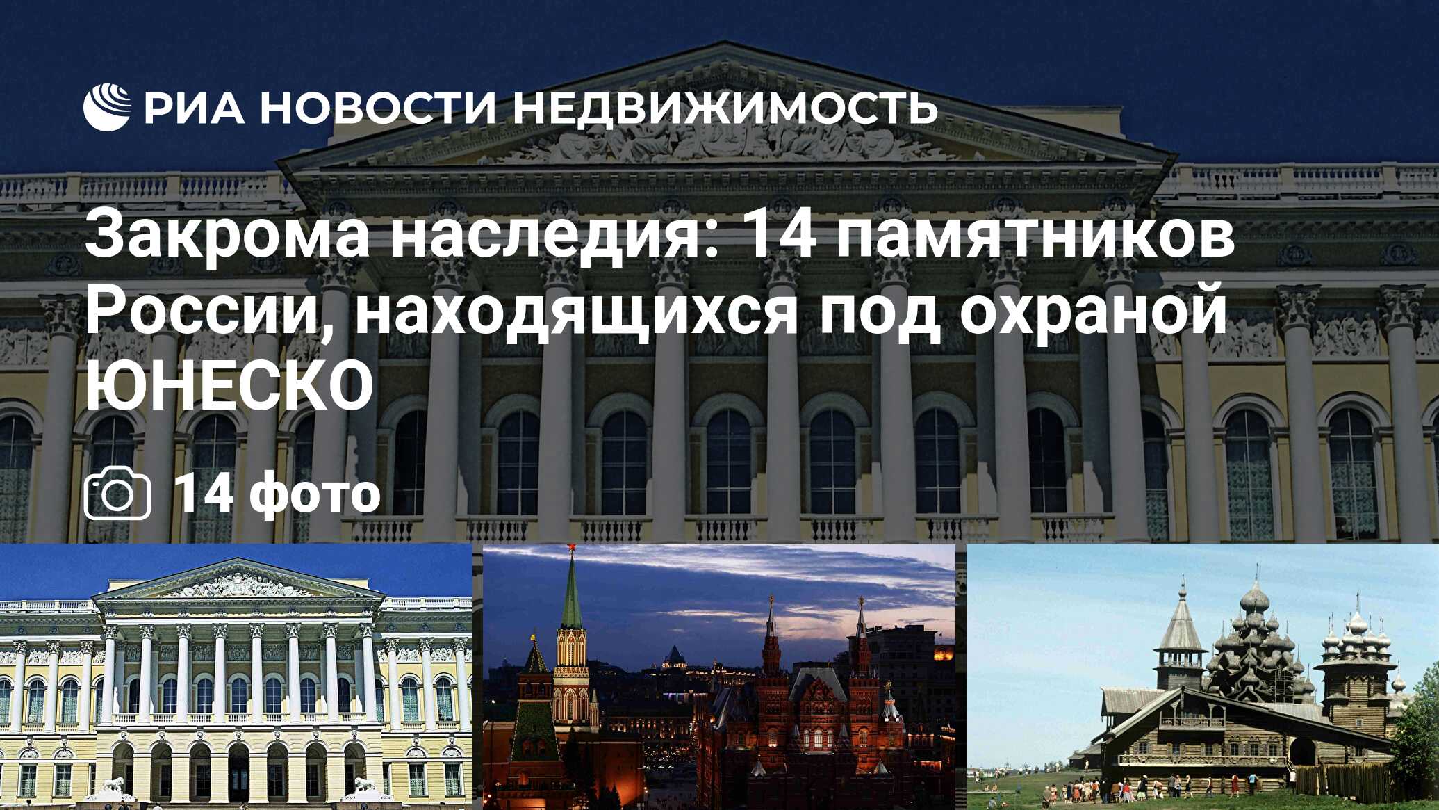 Закрома наследия: 14 памятников России, находящихся под охраной ЮНЕСКО -  Недвижимость РИА Новости, 29.02.2020