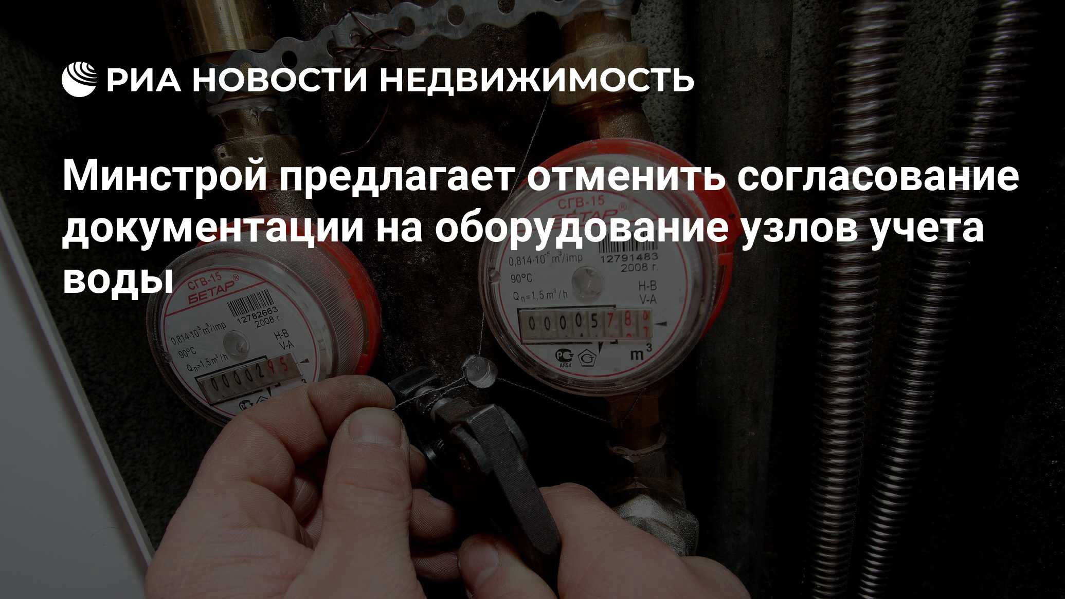 Минстрой предлагает отменить согласование документации на оборудование  узлов учета воды - Недвижимость РИА Новости, 29.02.2020