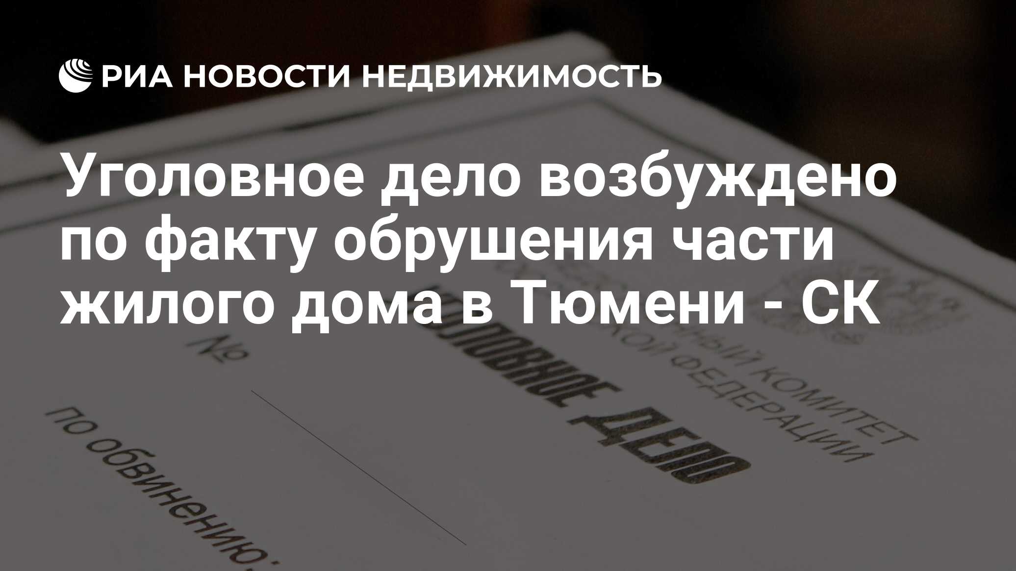 Уголовное дело возбуждено по факту обрушения части жилого дома в Тюмени -  СК - Недвижимость РИА Новости, 29.02.2020